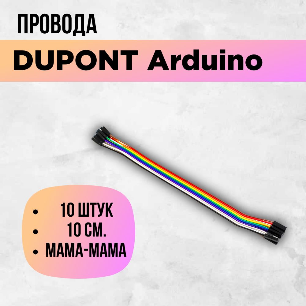 Перемычкиdupont,arduinoпровода,мама-мама,гнездо-гнездо,10см.,10штук.