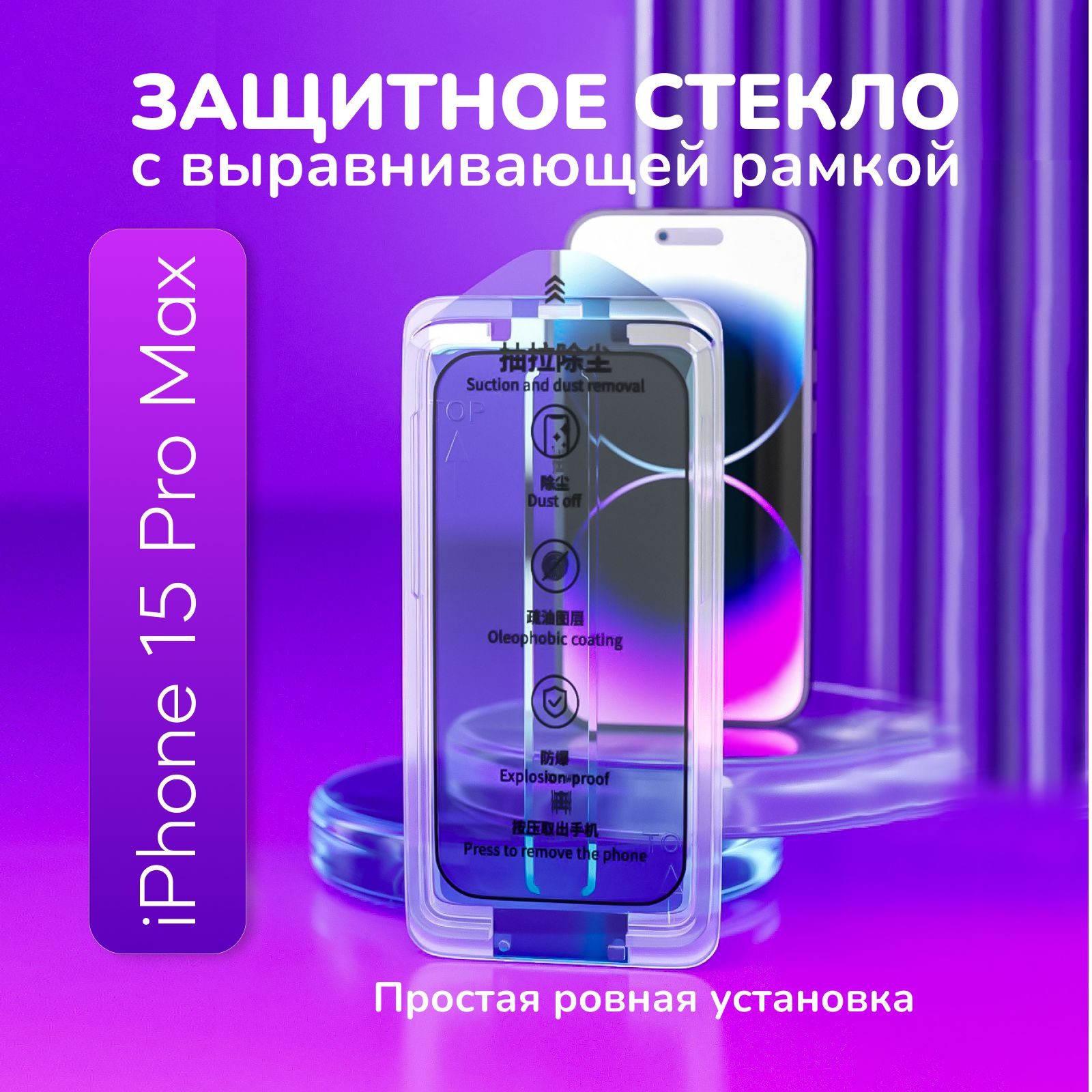 Защитное стекло для iPhone 15 Pro Max Elgroo с выравнивающей рамкой -  купить с доставкой по выгодным ценам в интернет-магазине OZON (1415302306)