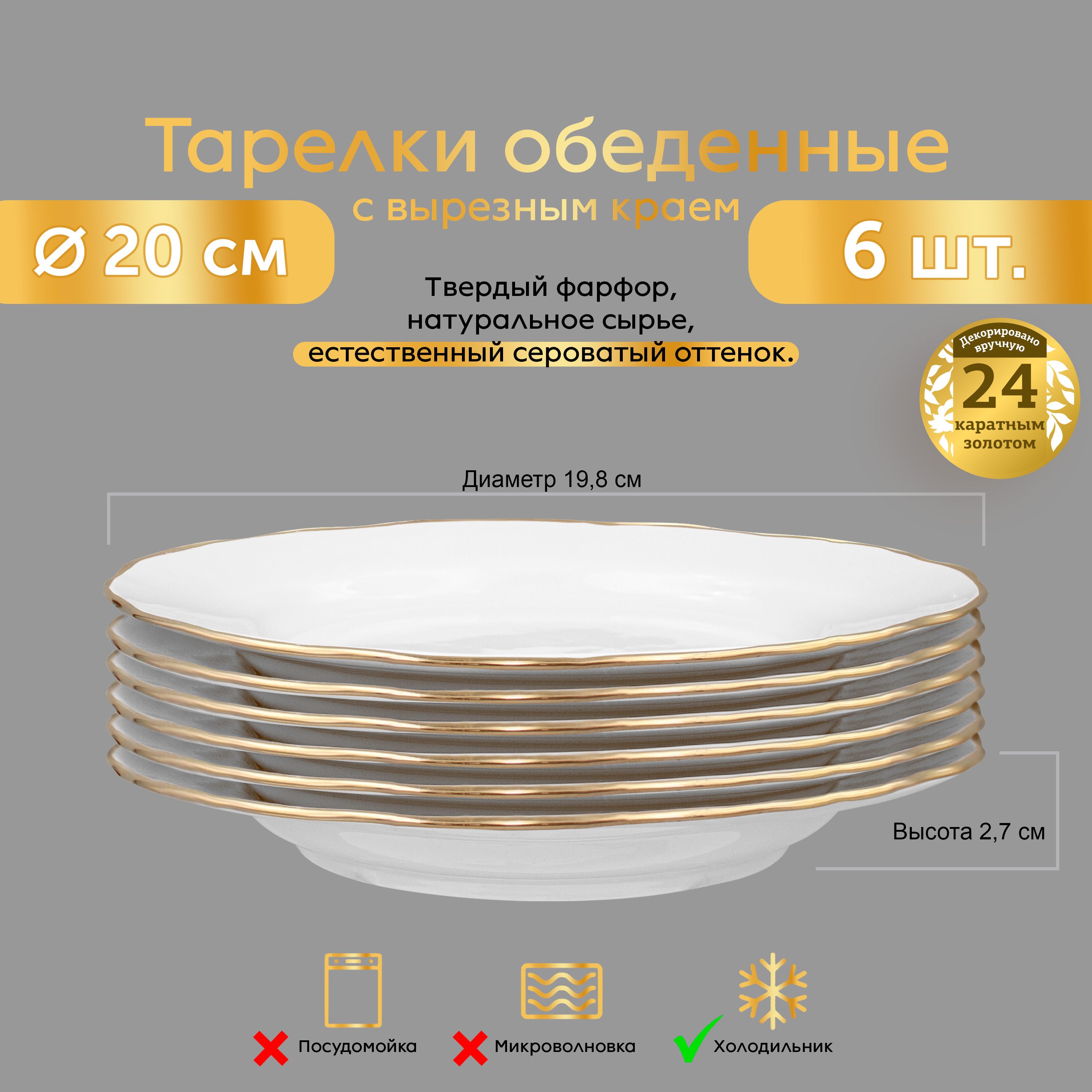 Тарелки20см6ШТ.ЗОЛОТАЯОТВОДКАФАРФОРВырезнойкрайНаборстоловыхтарелокна6персонОбеденные,десертныеДляпраздничнойсервировки