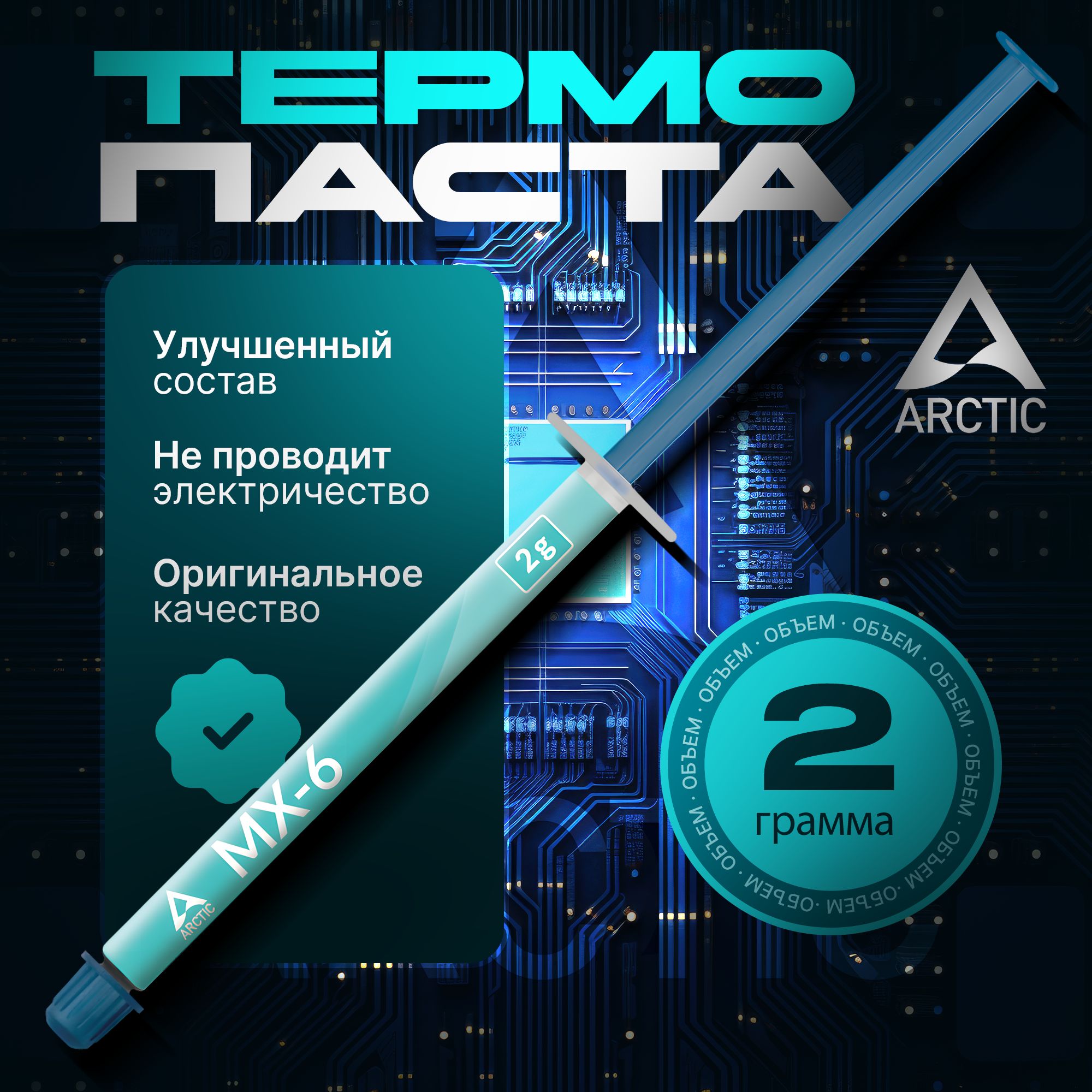 ТермопастаArcticMX-62грамма