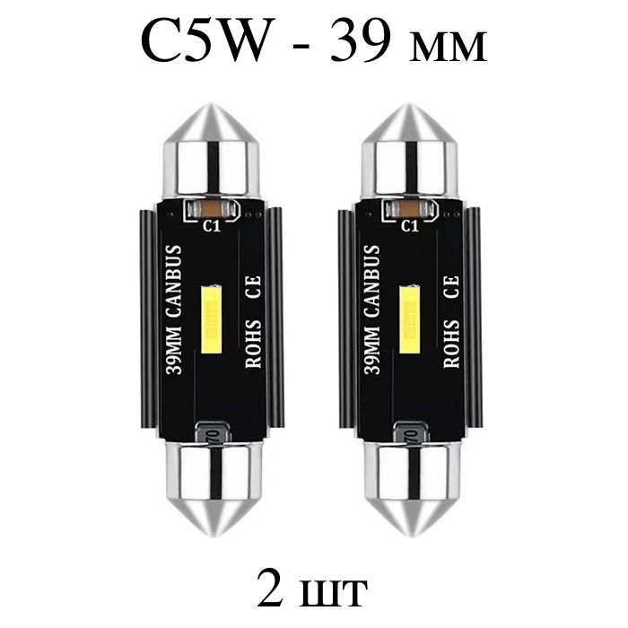 LED лампы C5W (39 мм) 1CSP - для подсветки салона, багажника, номерного знака (12-24V) - 2 шт