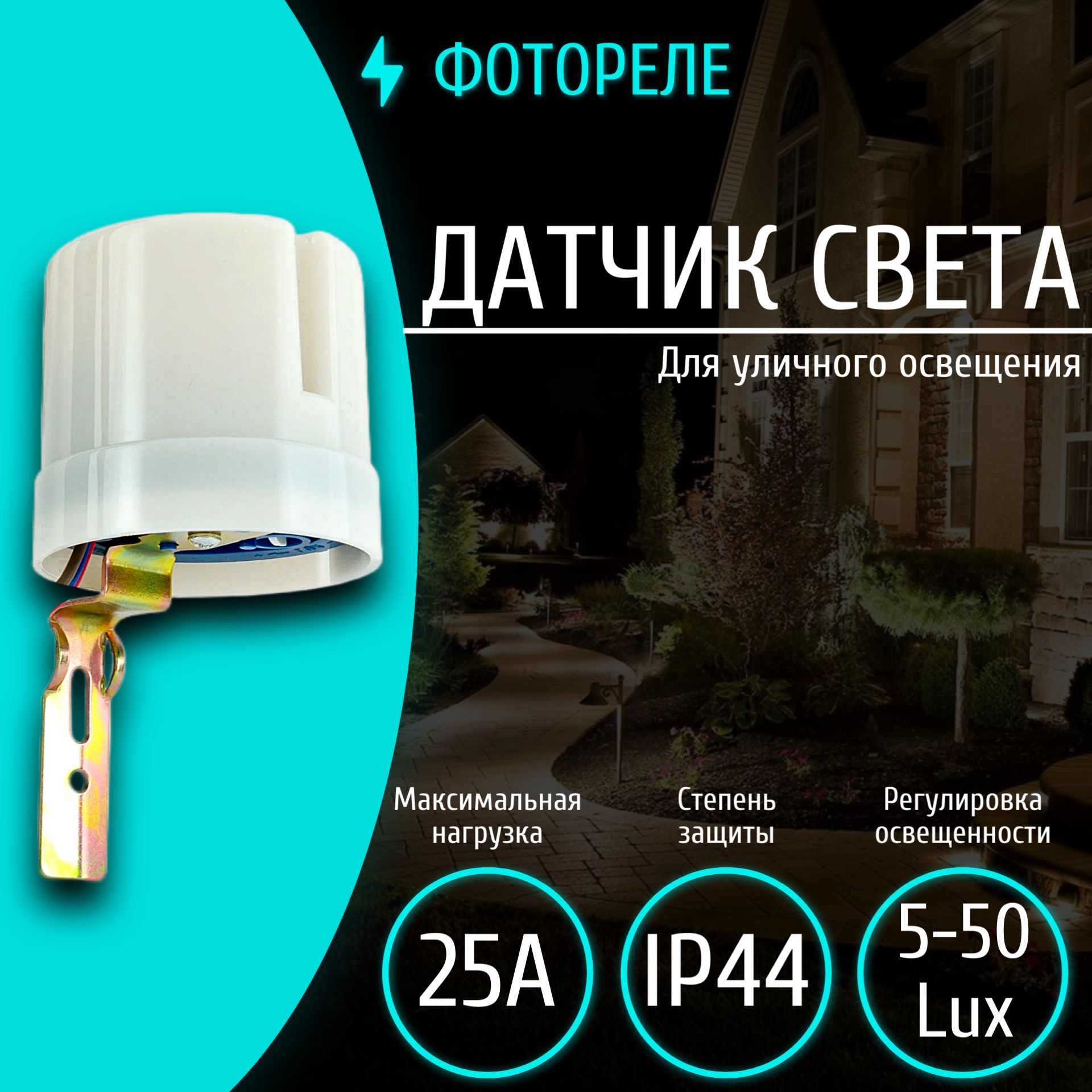 Фотореле 25А (датчик освещенности) для уличного освещения 5500 W IP44 .