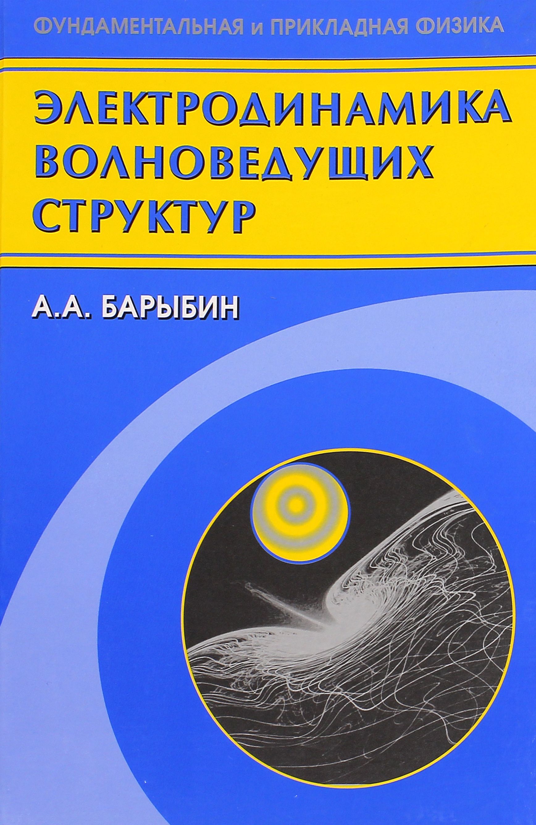 Электродинамика волноведущих структур. Теория возбуждения и связи волн | Барыбин Анатолий Андреевич