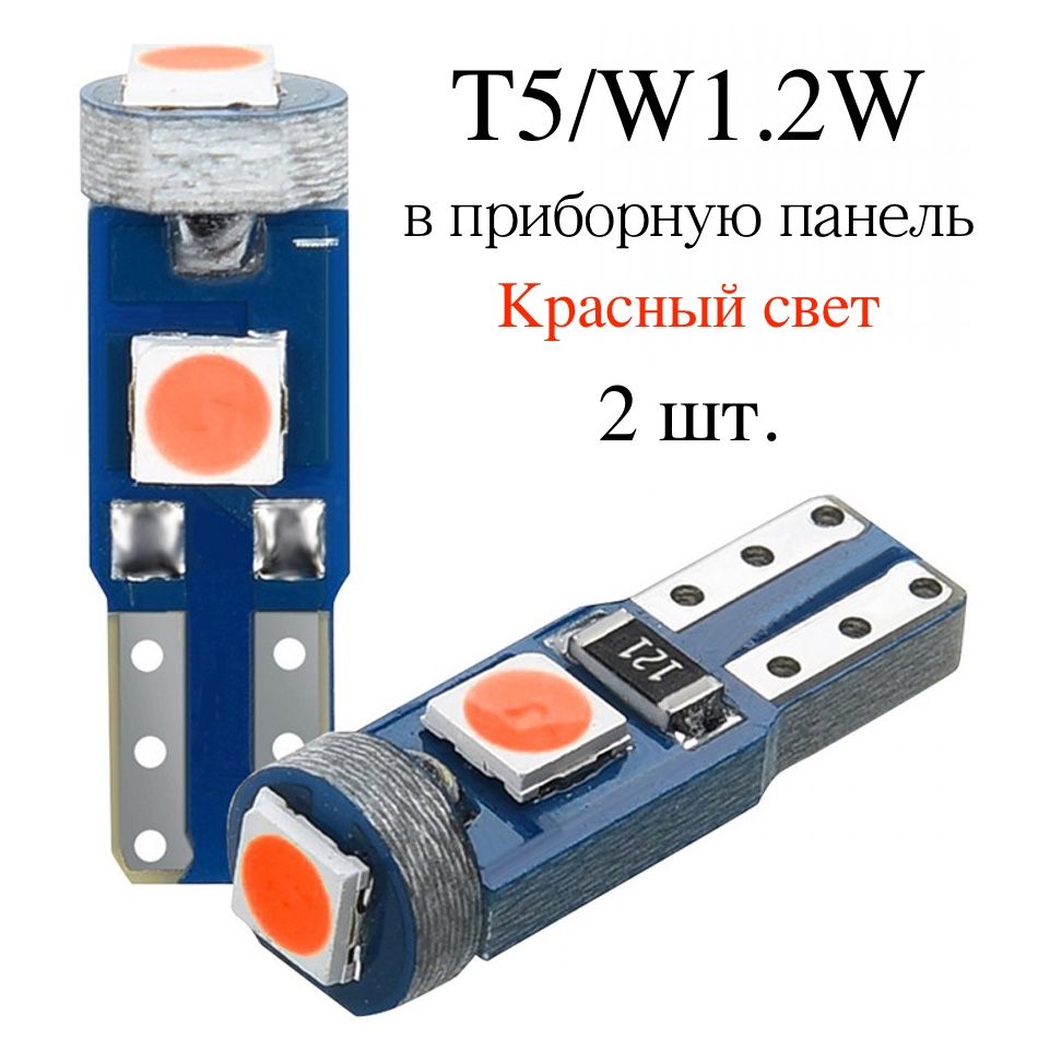 LEDлампыT5/W1.2W(3SMD)Красныйсвет-дляподсветкиприборнойпанели-2шт