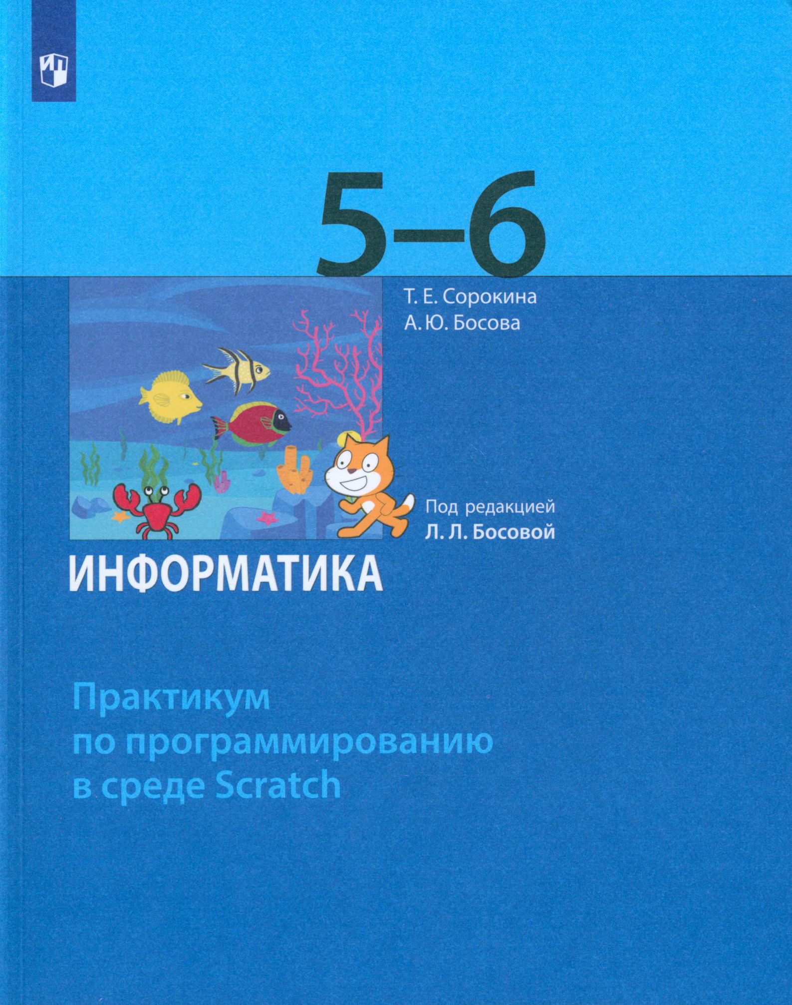 Пятерка информатика. Информатика 5-6 класс. Практикум по программированию в среде Scratch. Информатика 5. Босова Информатика 5.