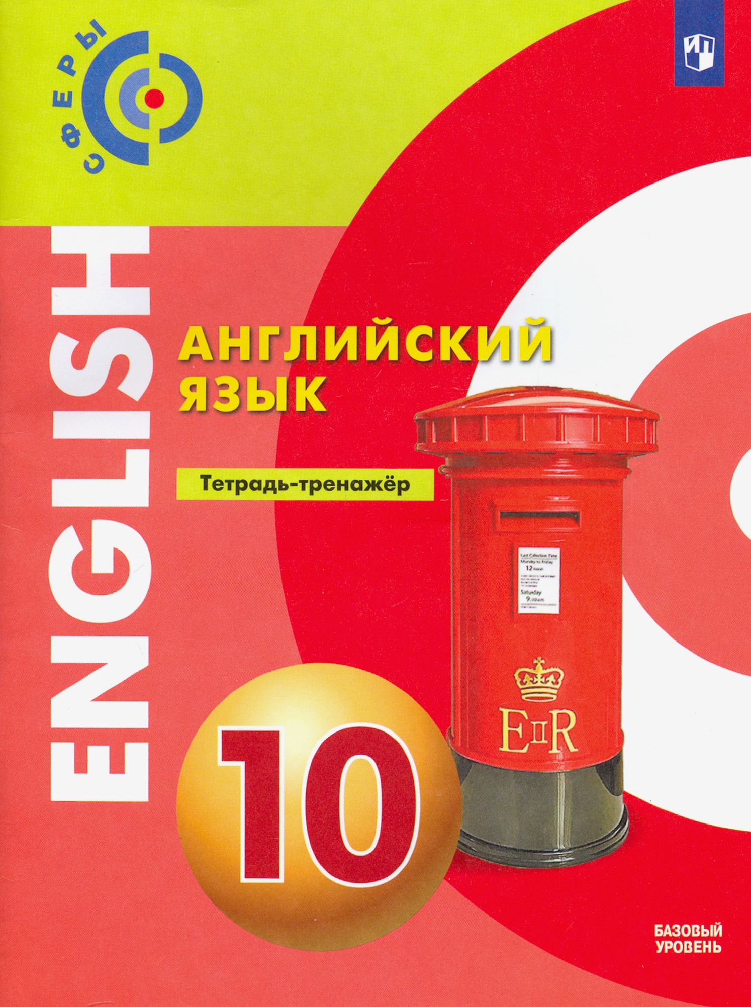 Английский язык. 10 класс. Базовый уровень. Тетрадь-тренажёр. ФГОС | Смирнова Елена Юрьевна, Алексеев Александр Александрович