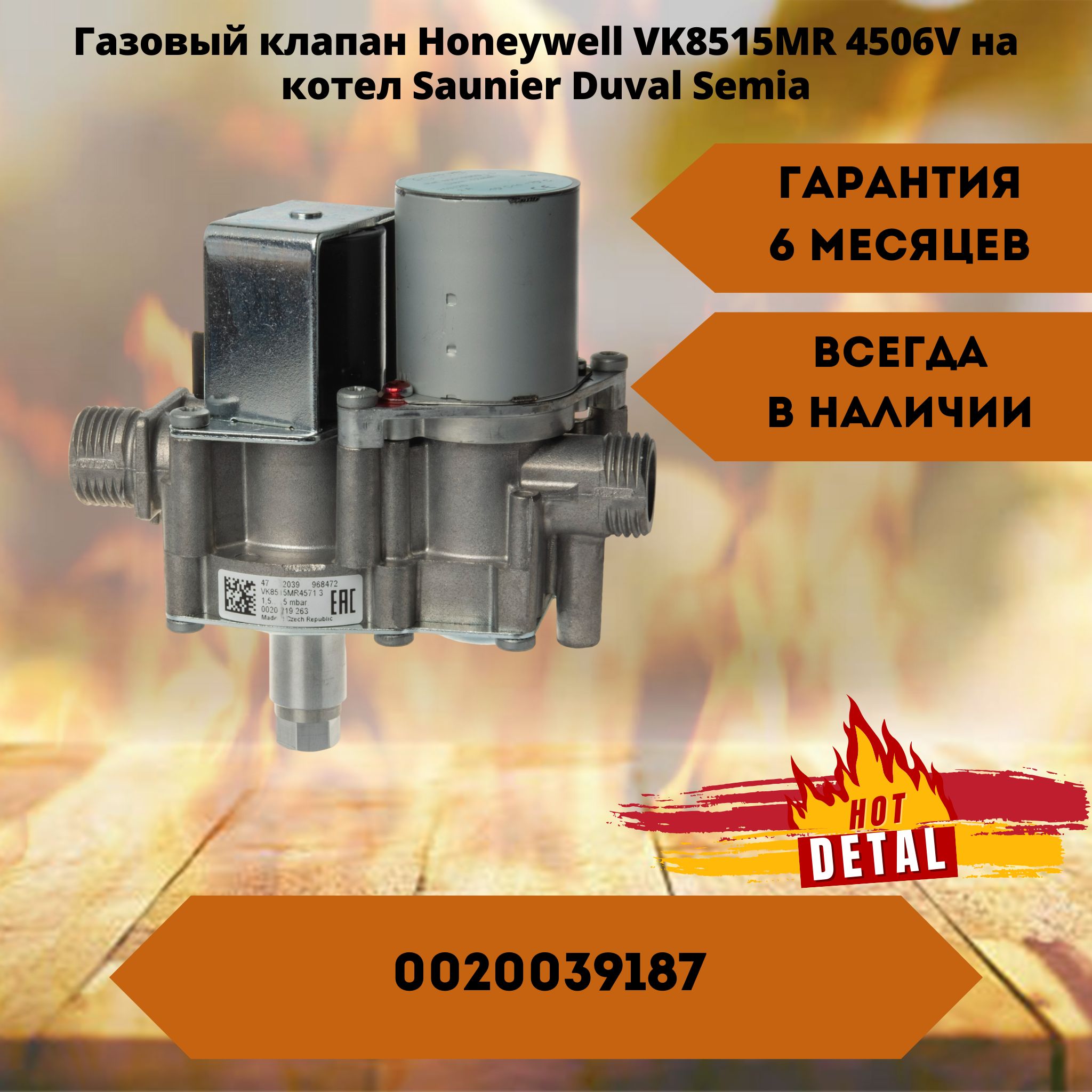 ГазовыйклапанSaunierDuvalSemiaHoneywellVK8515MR4506,CE-0053BQ1829Ref80910352Diam.8mm8Aартикул0020039187