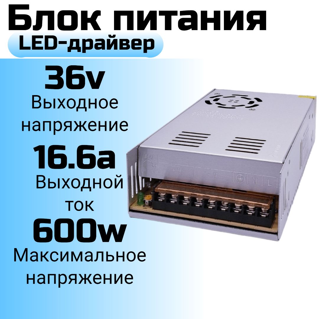 Блокпитания(LED-драйвер)36v16.6a/36в17а,36v15a(36в17а),600w(600вт)