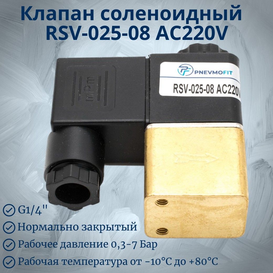 ЭлектромагнитныйклапанRSV-025-08AC220V(воздух,вода,масло)