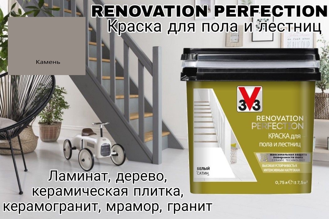 КраскадляполаилестницRENOVATIONPERFECTIONцветКАМЕНЬ0.75л-Неморозостойкая(Хранениеитранспортировка)!!!