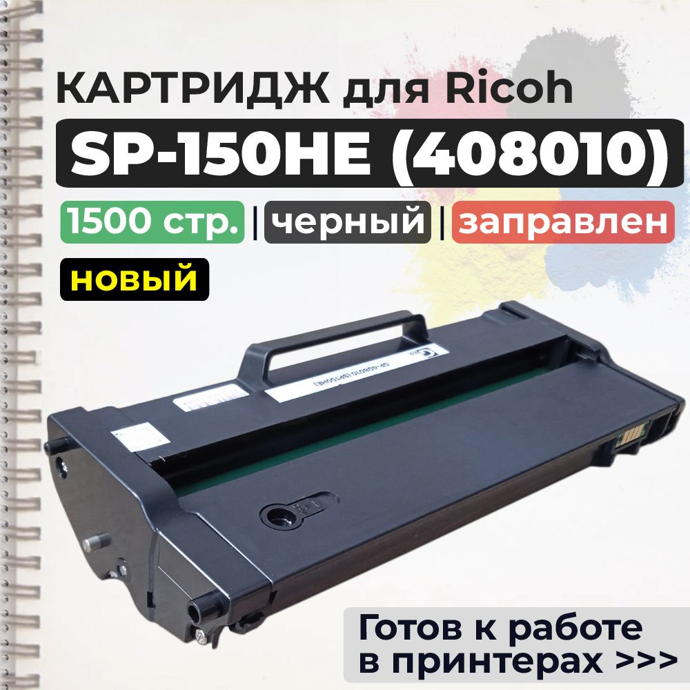 КартриджSP-150HE(408010),черный,счипом,совместимый,длялазерногопринтераRicohSP150,SP150w,SP150SU,SP150SUw