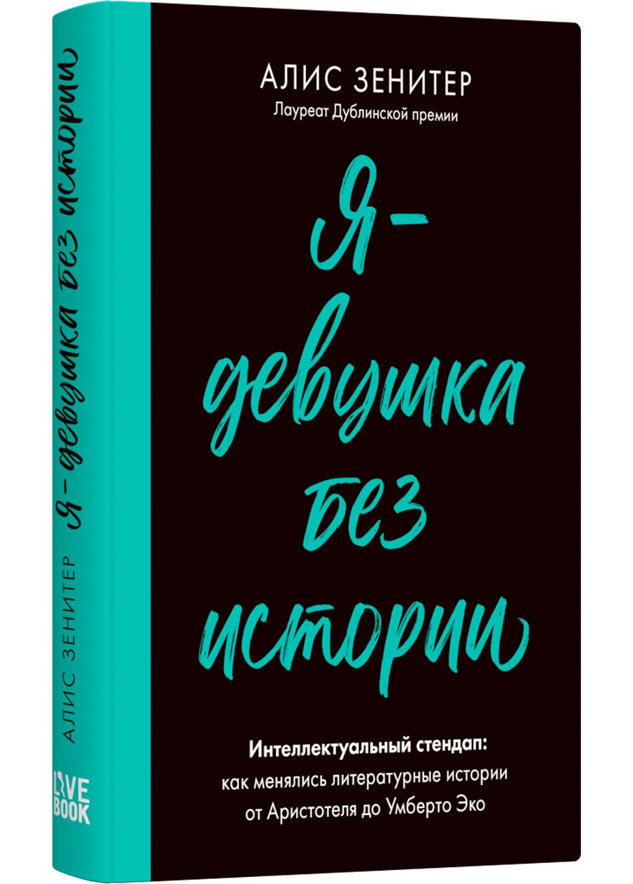 Я - девушка без истории | Зенитер Алис