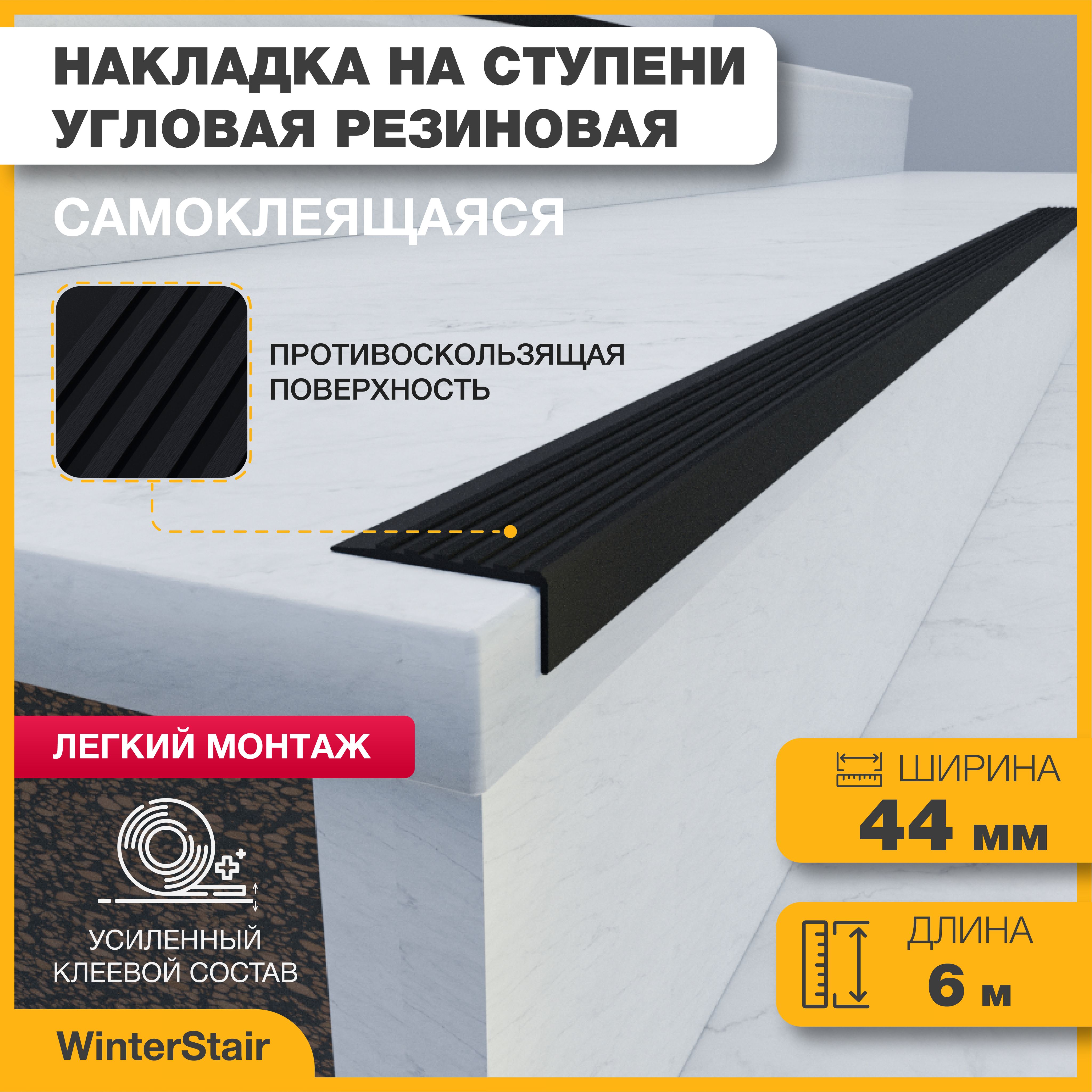 WinterStairПротивоскользящаялента44мм6м,1шт