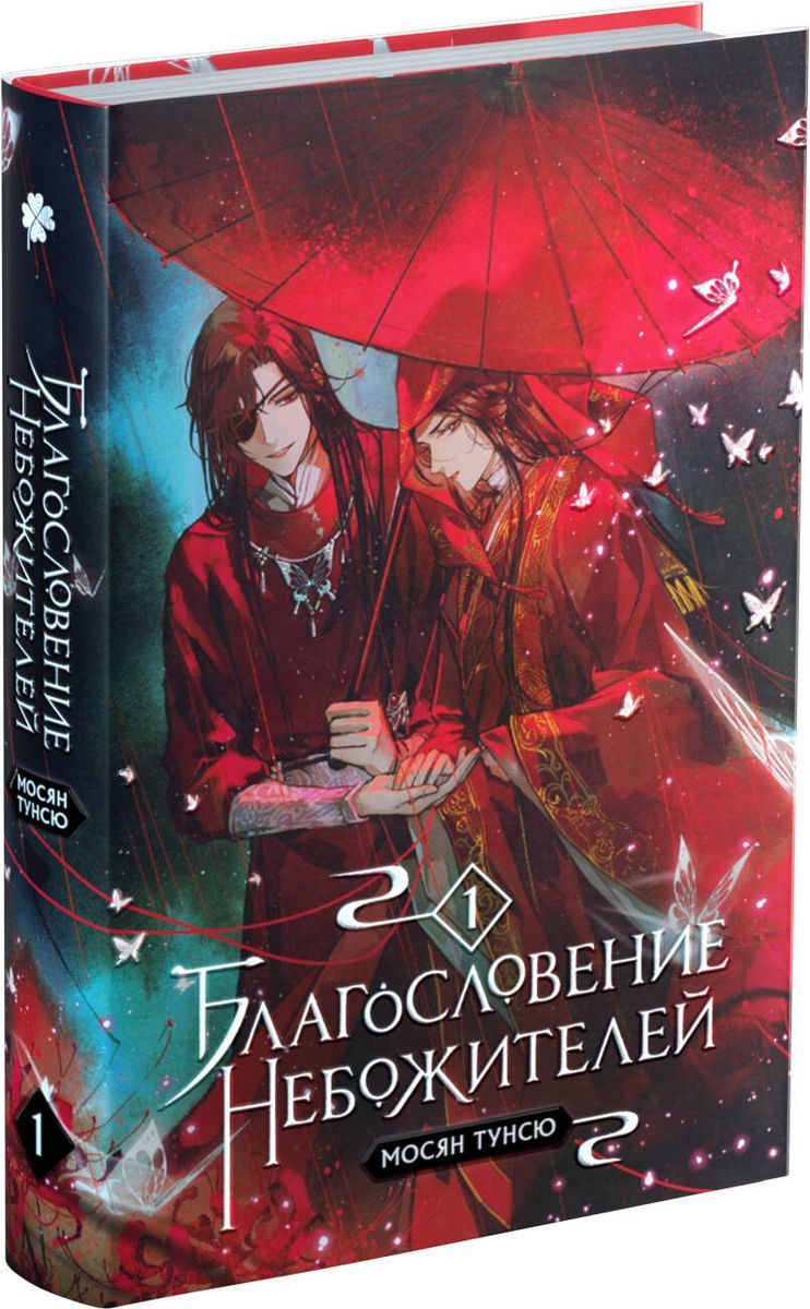 Благословение небожителей. Том 1 | Мосян Тунсю купить на OZON по низкой цене (1561229715)