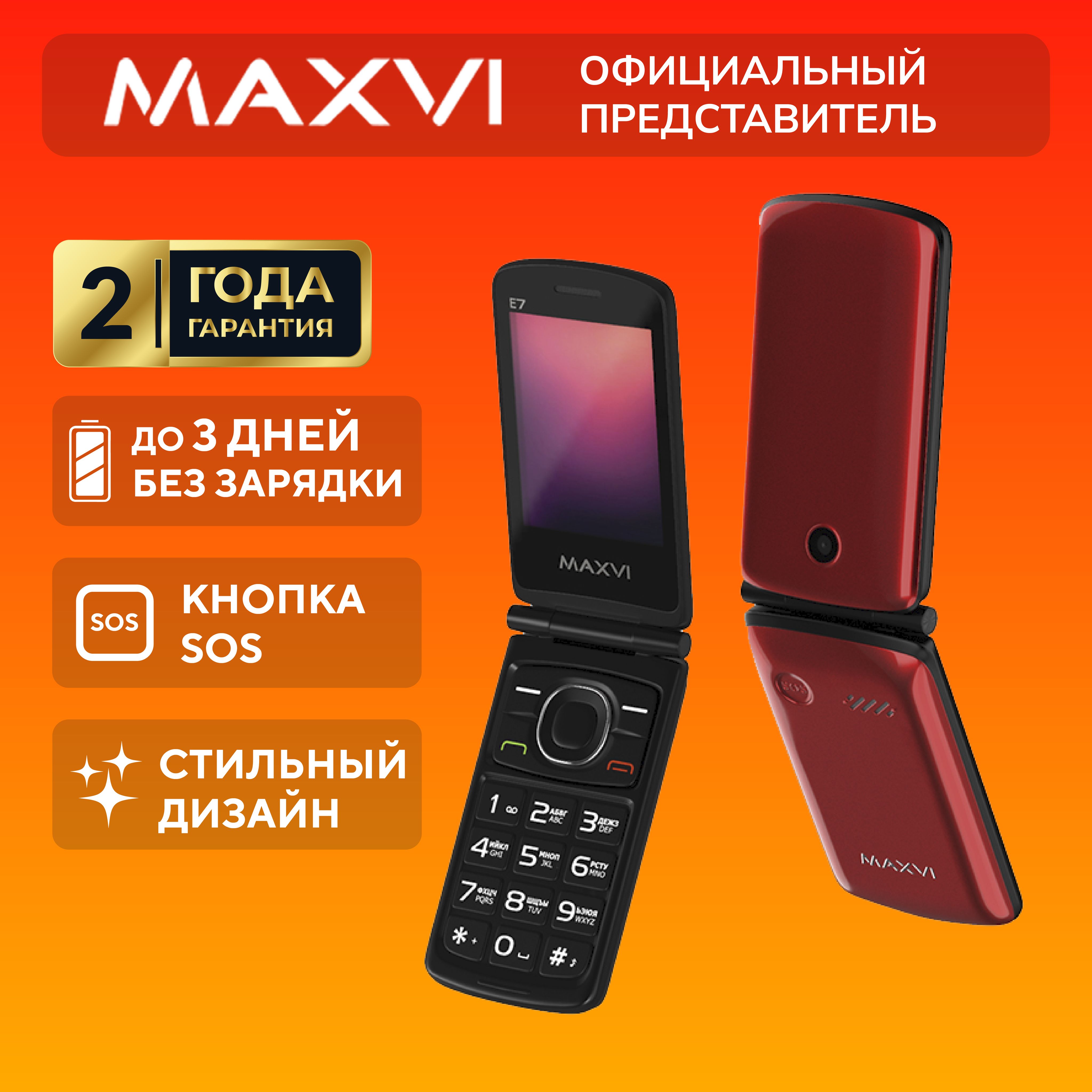 Мобильный телефон, раскладушка для пожилых, Maxvi E7, красный