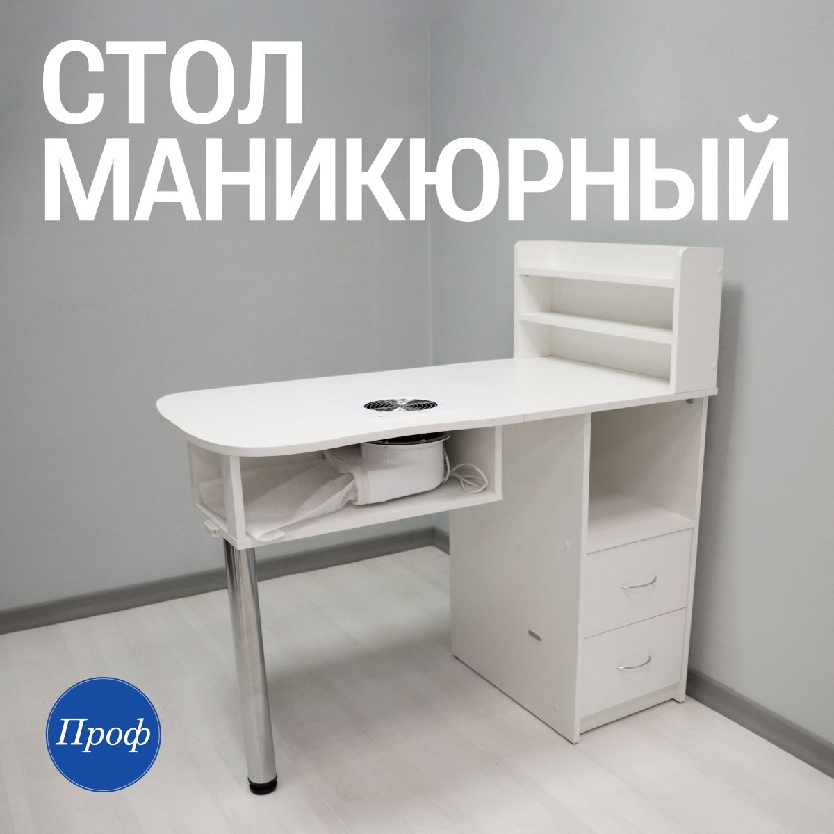 Маникюрные угловые столы. Купить недорого в Санкт-Петербурге. Интернет-магазин «Профрешение»