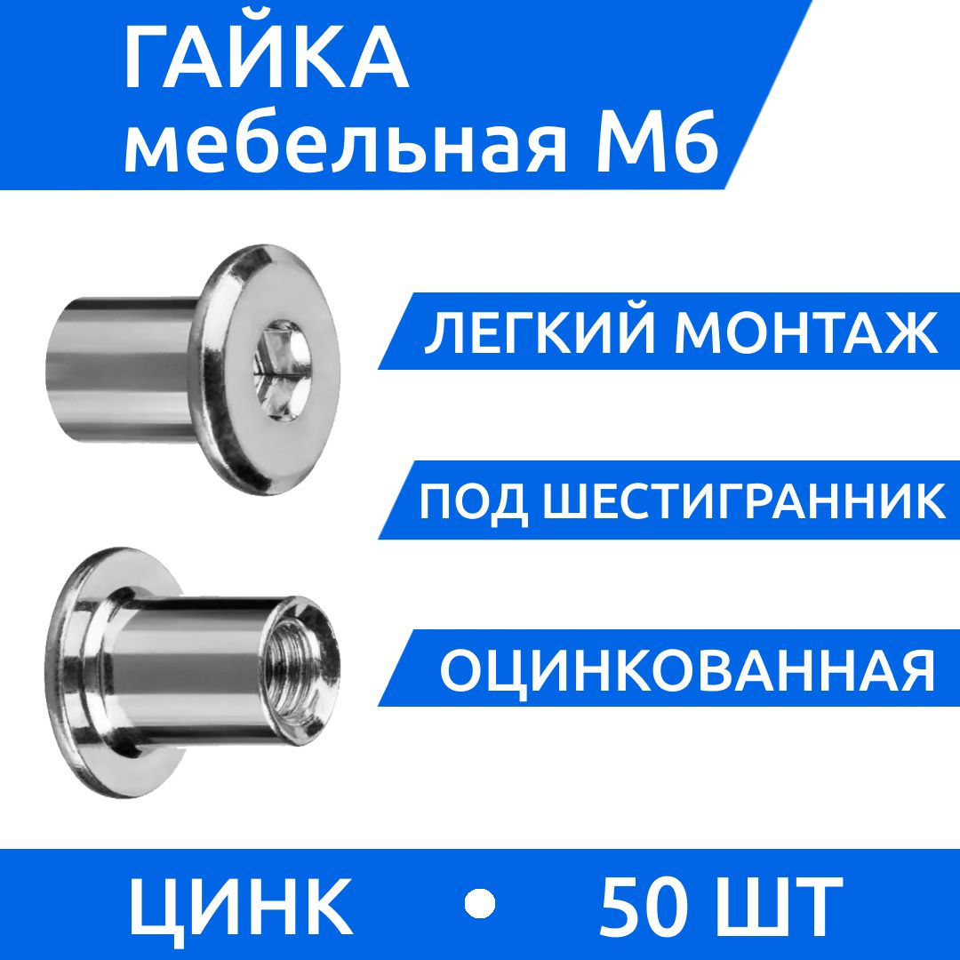 ДометизовГайкаМебельнаяM6,50шт.