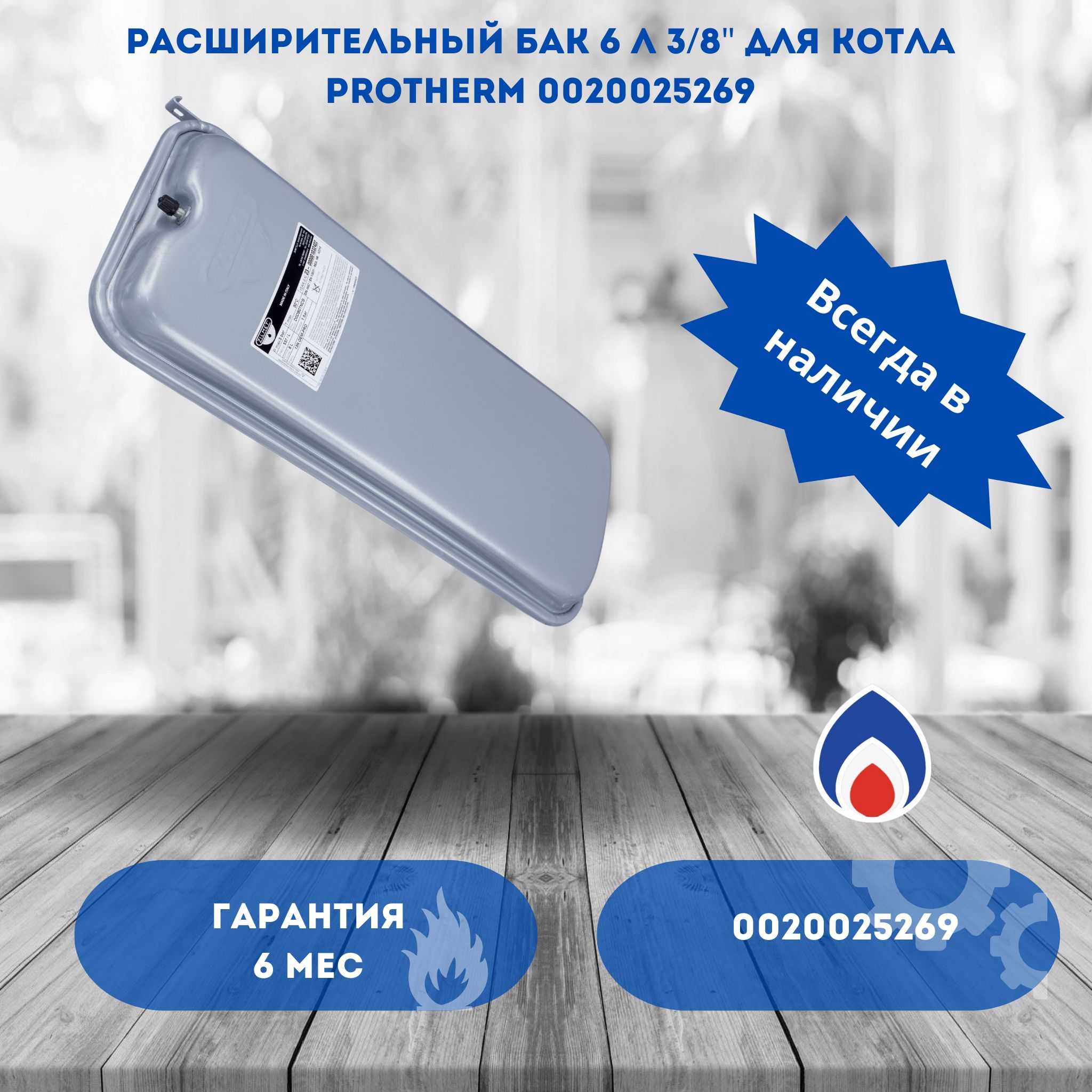 Расширительный бак 6 л 3/8" для котла Protherm 0020025269