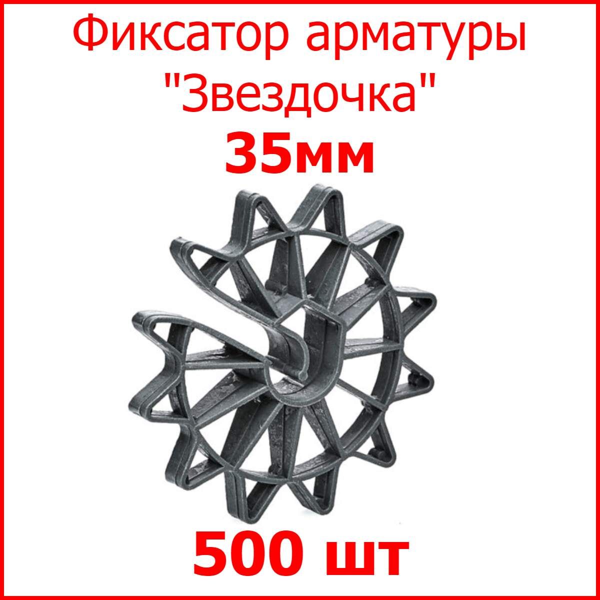 Фиксатор арматуры Звездочка 35 мм (500 шт.) - купить с доставкой по  выгодным ценам в интернет-магазине OZON (309476425)