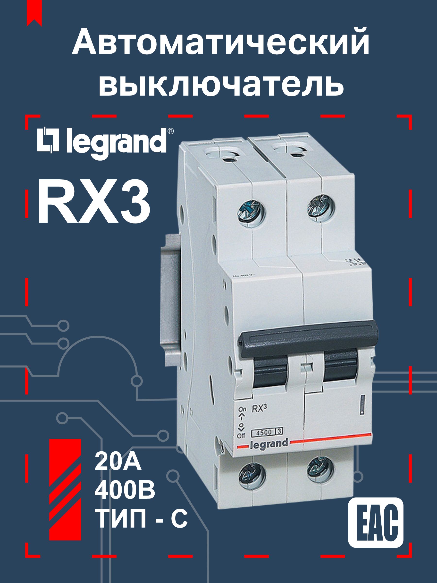 LegrandАвтоматическийвыключательrx320А1