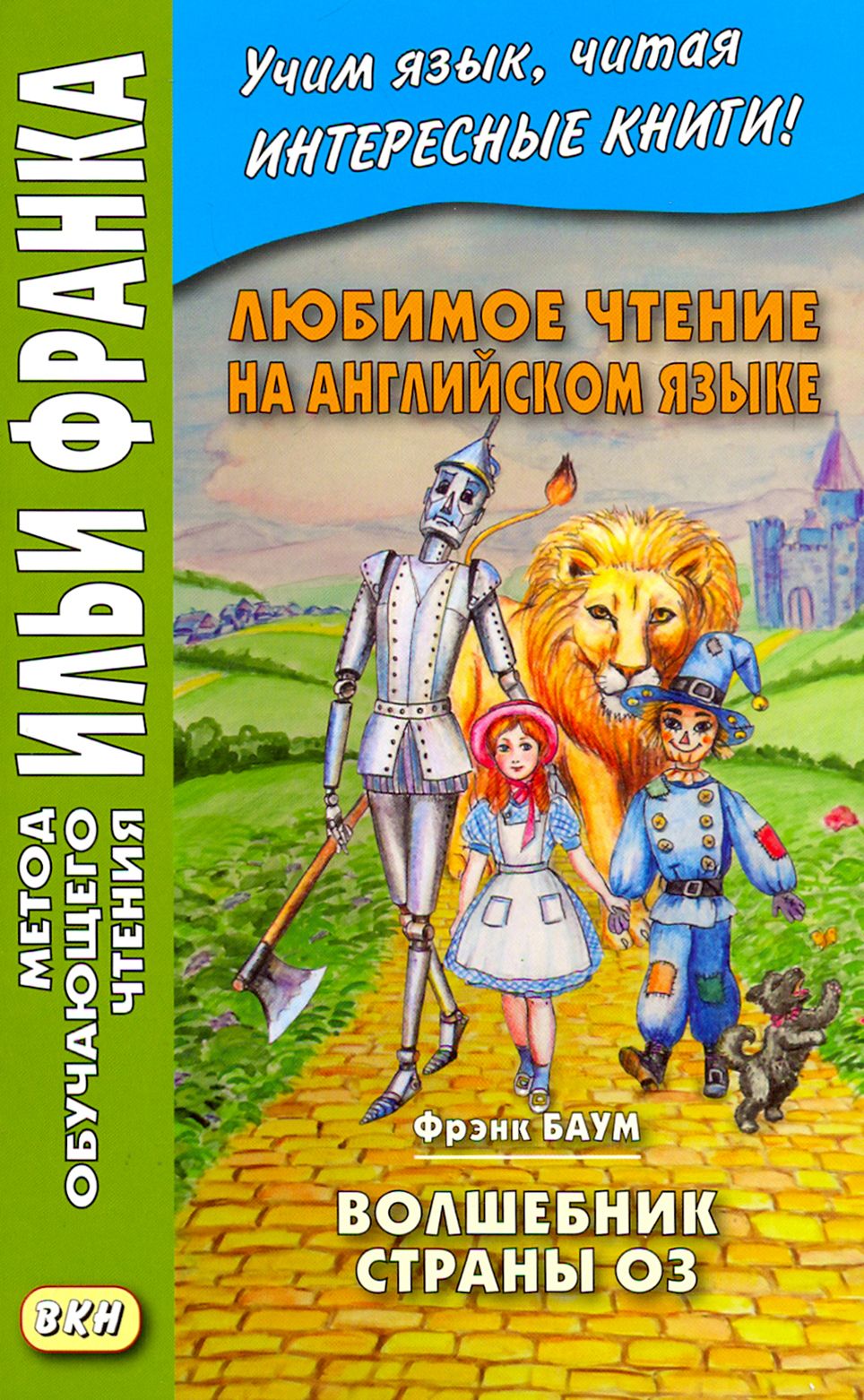 Читать книгу баума страна оз. Баум ф. "волшебник страны оз". Удивительный волшебник из страны оз Лаймен Фрэнк Баум книга. Фрэнк Баум «волшебник из страны оз». Английский клуб волшебник страны оз.