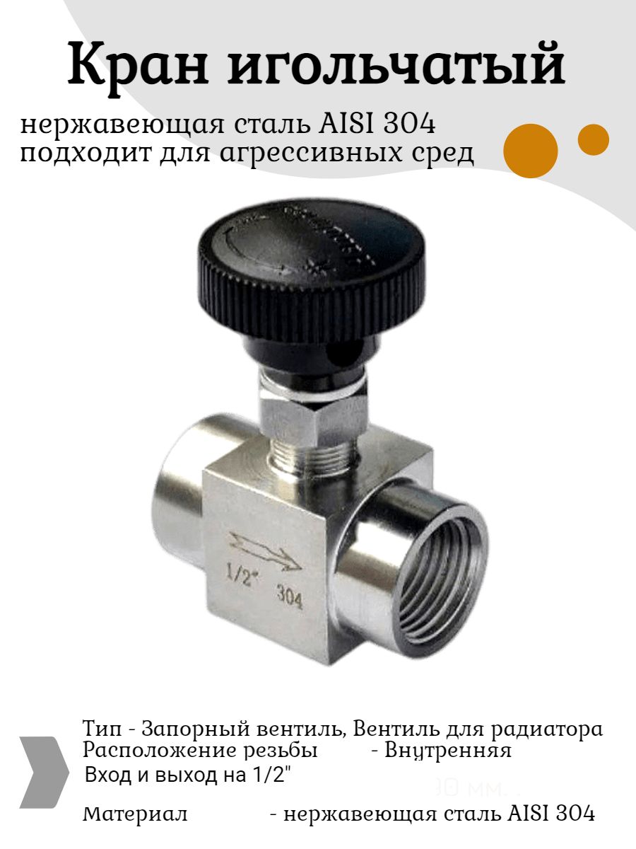 Купить Игольчатый Кран 1 2 Дюйма