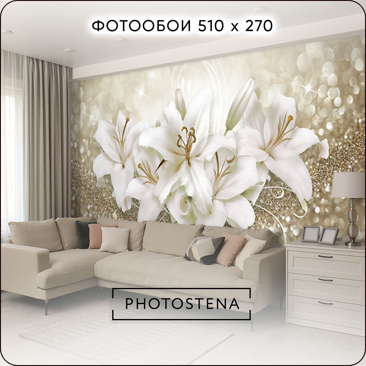 Фотообои 3D на стену флизелиновые встык PHOTOSTENA 3D лилии на золотом песке 5,1 x 2,7 м 13,77 м2, обои для кухни моющиеся виниловые фреска в детскую купить на OZON по низкой цене (917863567)