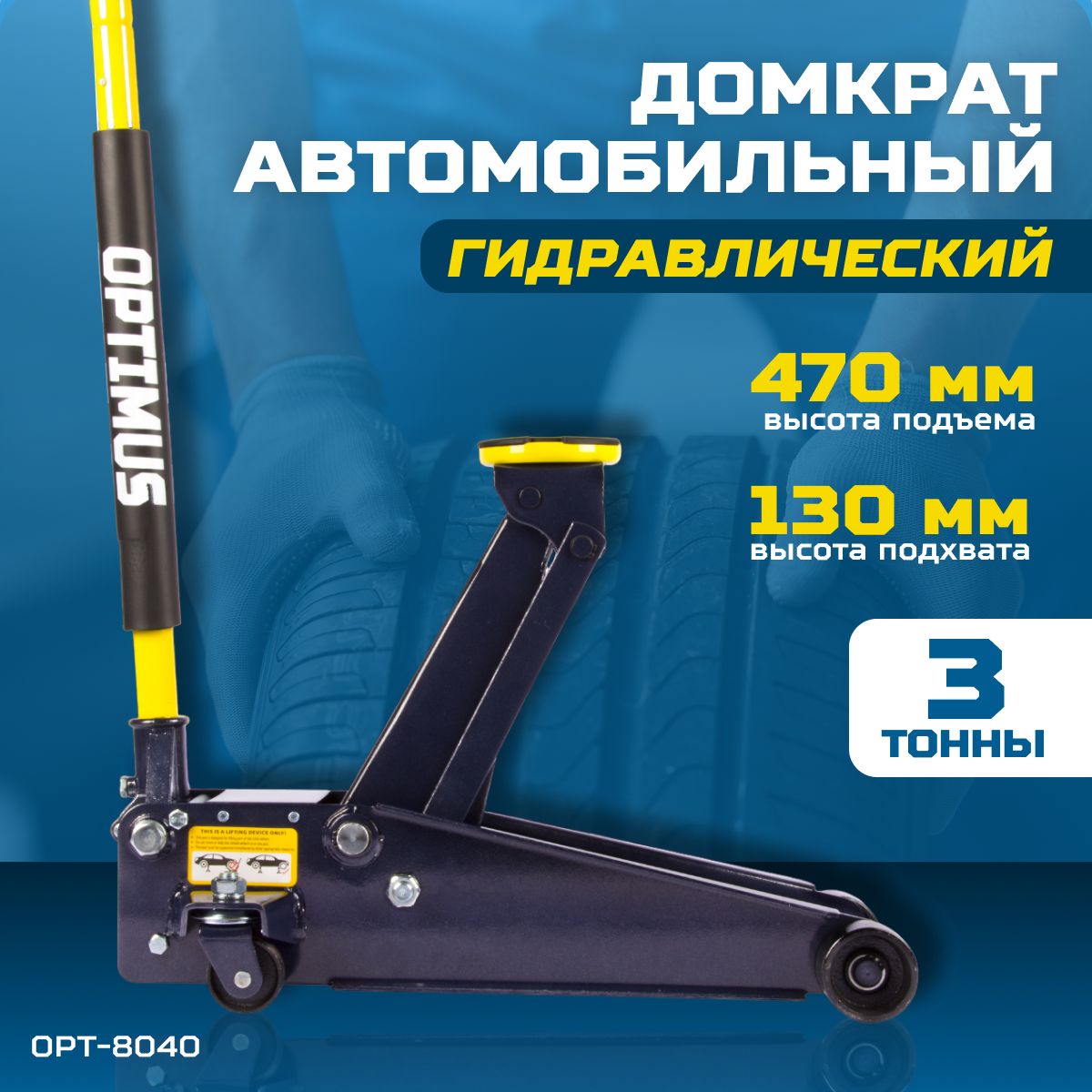 ДомкратавтомобильныйподкатнойгидравлическийOPTIMUS,г/п3,0т,высота130-470ммOPT-8040