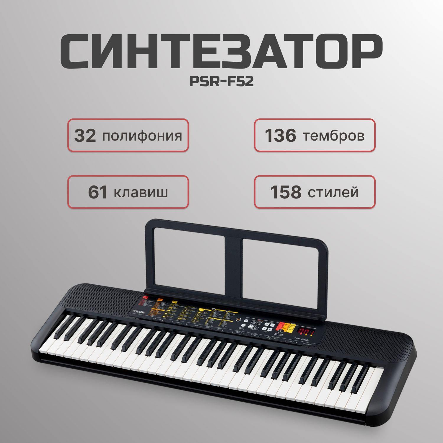 Синтезатор Yamaha PSR-F52