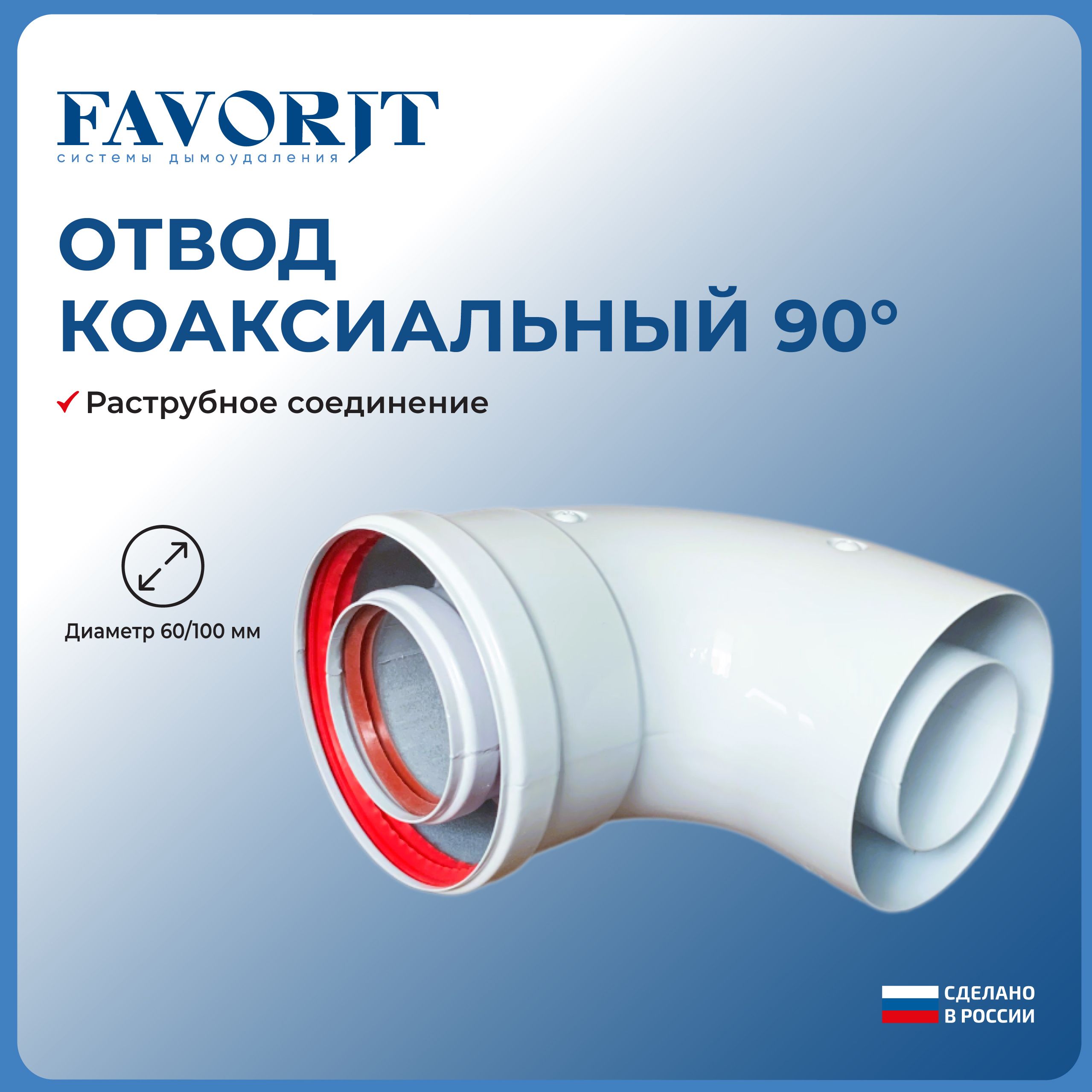 Отвод коаксиальный 90 градусов Favorit 60/100 мм