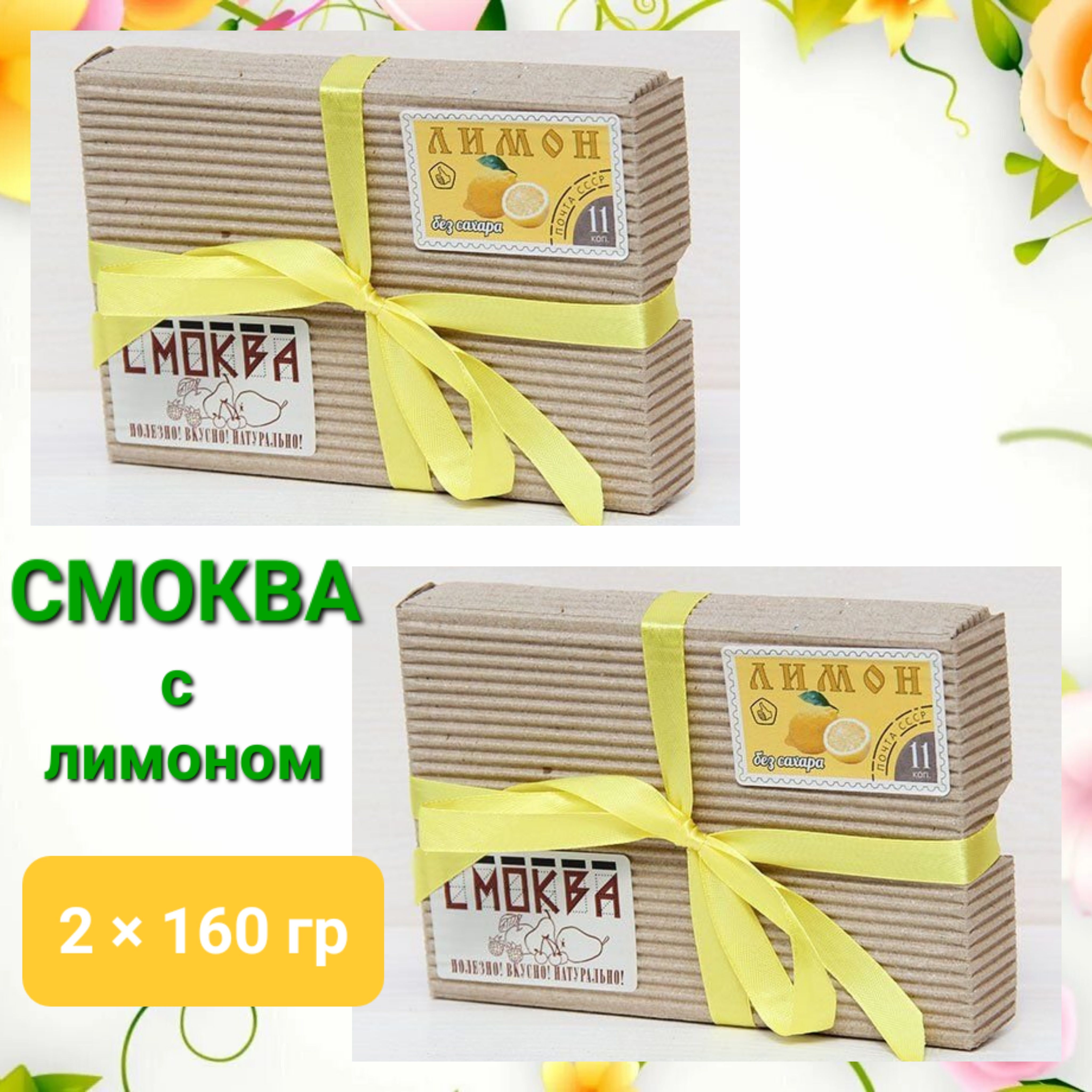 Смоква " Почта" с лимоном, без сахара, 2шт * 160гр