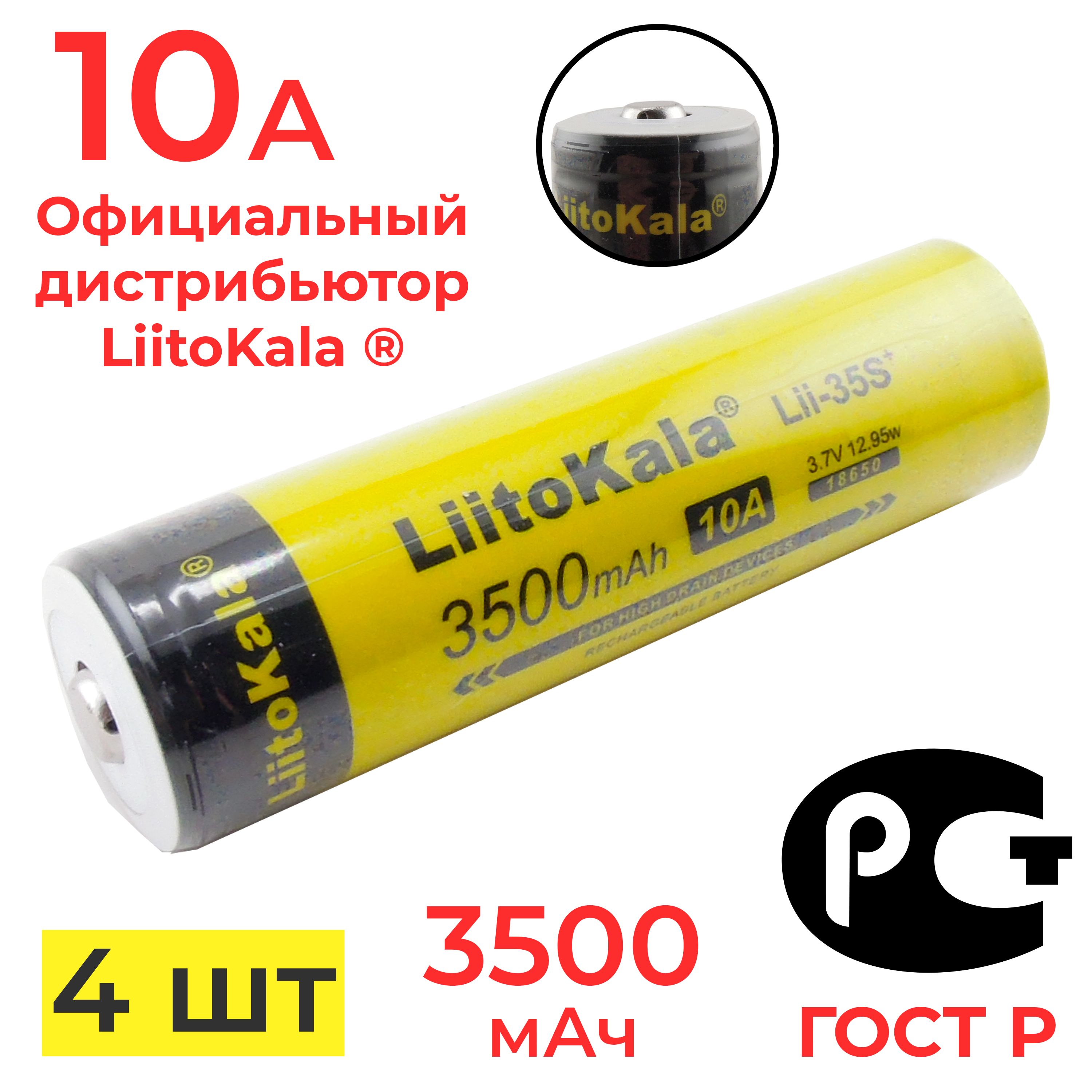 Аккумулятор 18650 LiitoKala Lii-35S 3500 мАч 10А, Li-ion 3,7 В  среднетоковый, выпуклый 4 шт - купить с доставкой по выгодным ценам в  интернет-магазине OZON (1427562118)