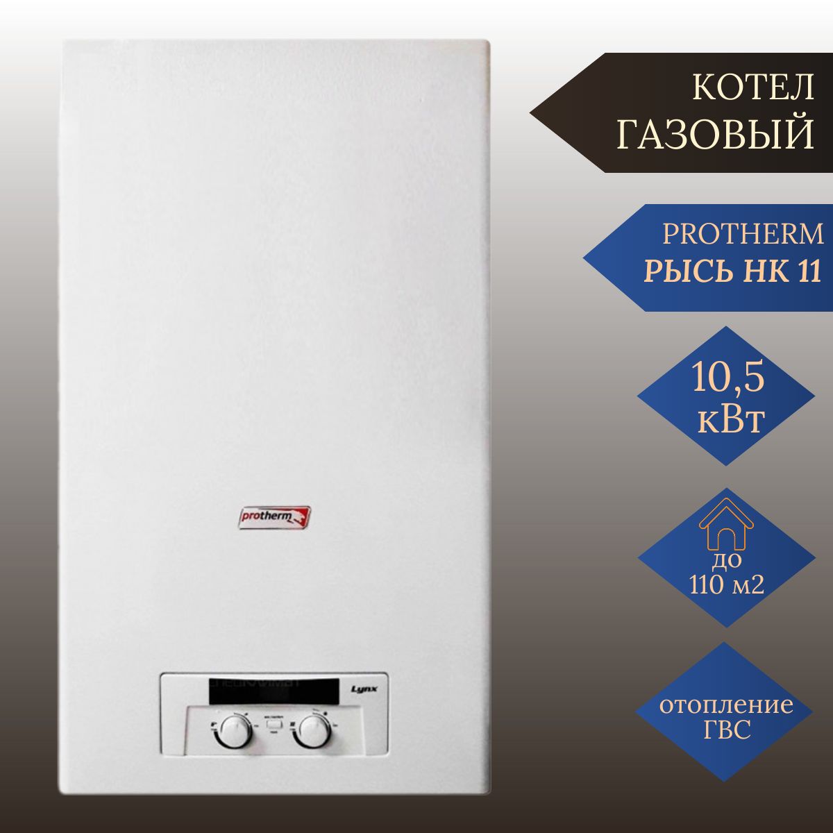 Газовый котел Protherm 10.5 кВт Рысь HK 11 (10,5 кВт) - купить по выгодной  цене в интернет-магазине OZON (976394671)