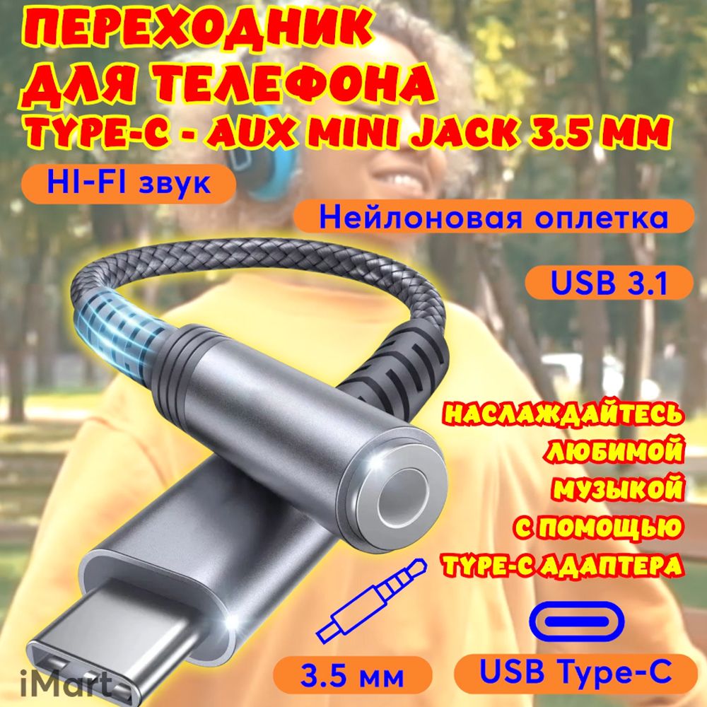 Переходник для телефона Type-C - AUX mini Jack 3.5 мм. Адаптер для наушников  на Android. Аудио кабель для смартфона Hi-Fi - купить с доставкой по  выгодным ценам в интернет-магазине OZON (755049630)