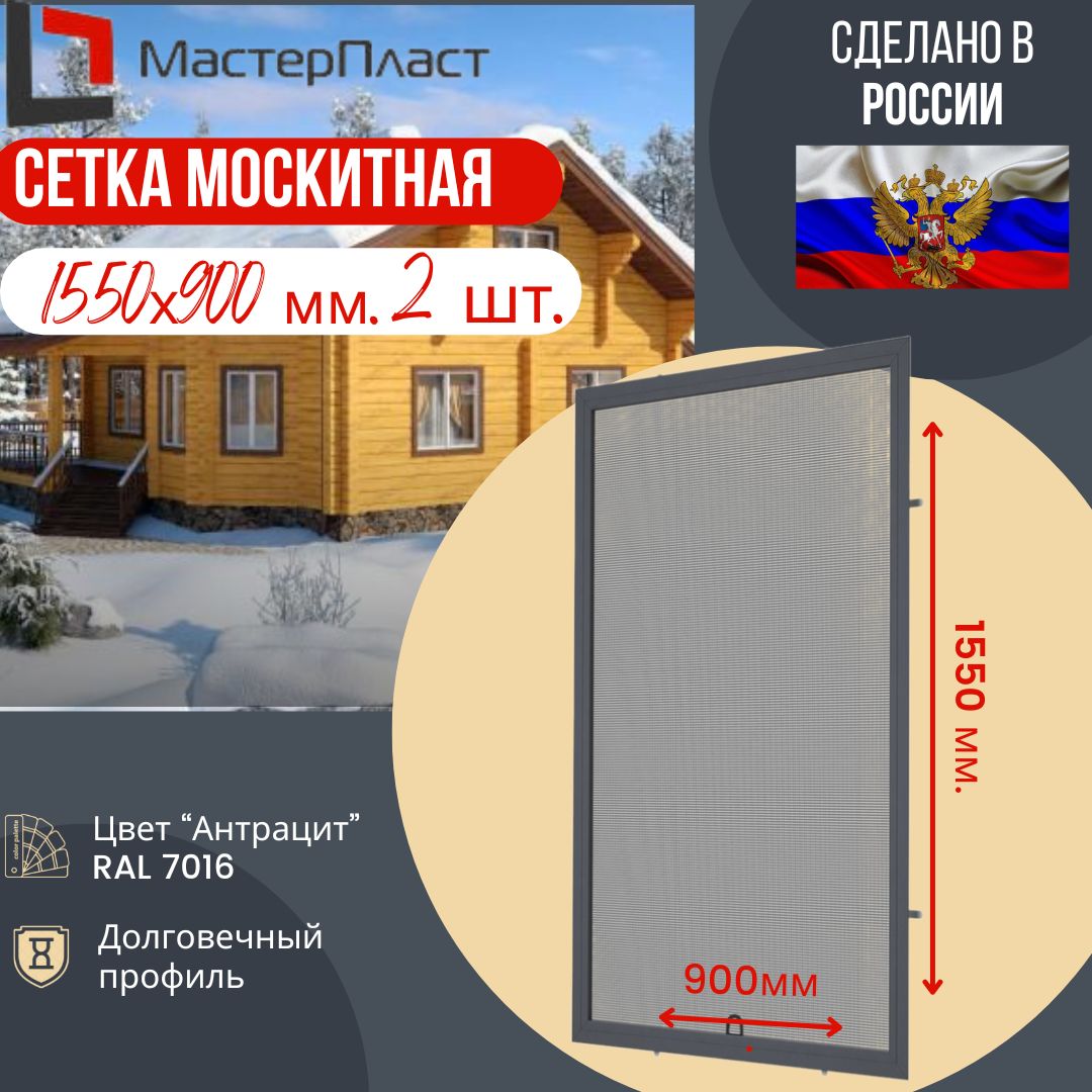 Москитная сетка для окна размером до 1550 х 900 мм., Антрацит RAL 7016 2  шт./ Сетка москитная на окна для самостоятельной сборки 2 шт. в комплекте -  купить с доставкой по выгодным ценам в интернет-магазине OZON (1423873379)