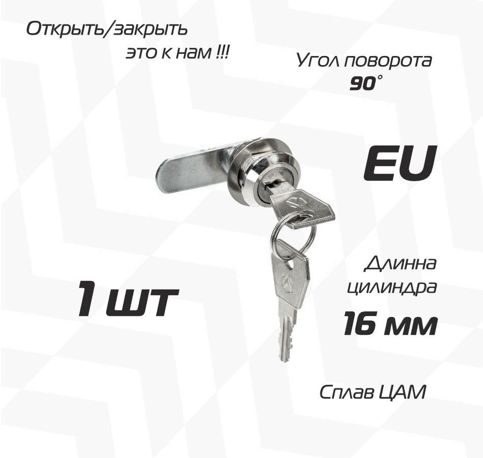 Почтовый замок EU 16мм 90