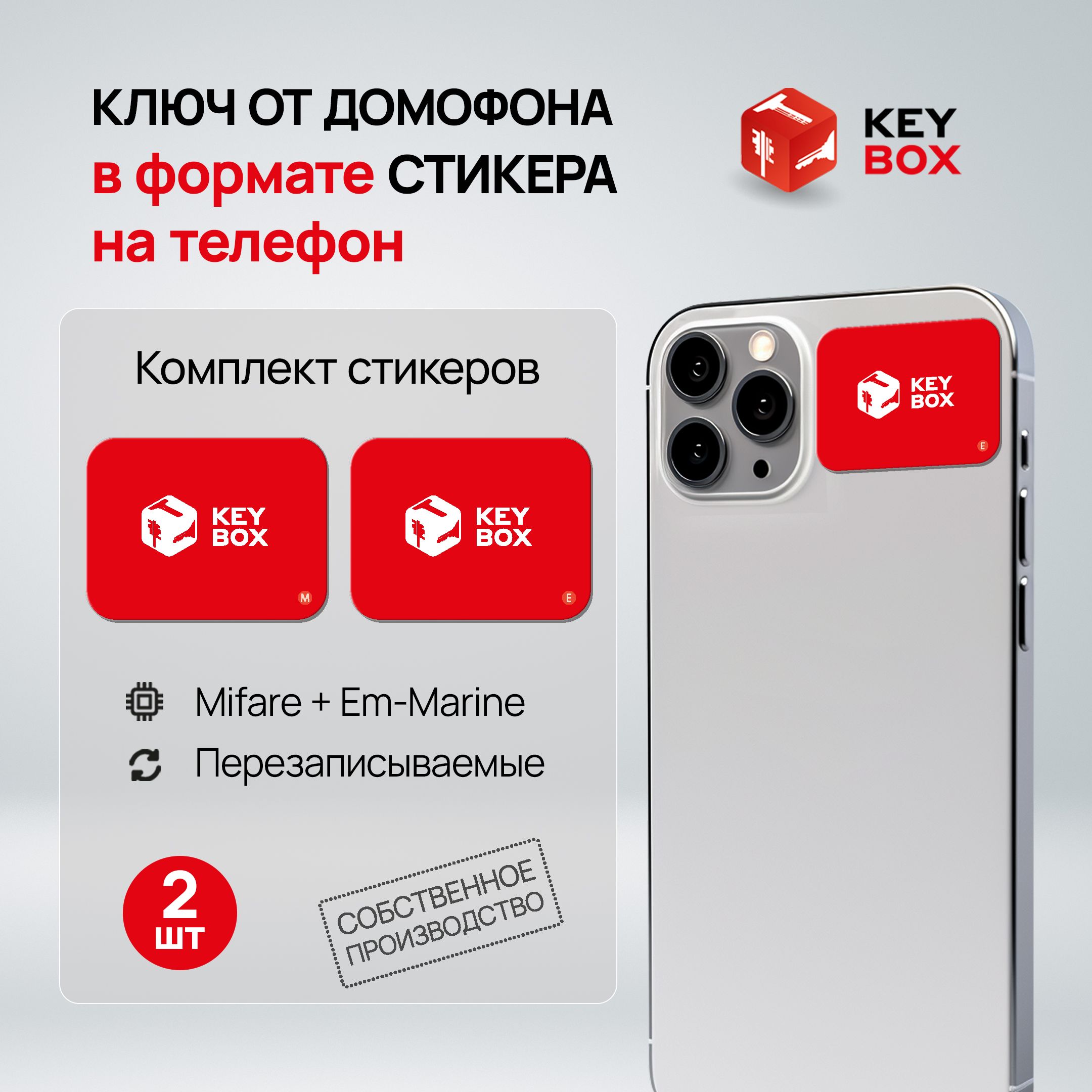 Ключи - стикеры для домофона на телефон, 2 шт., комплект Mifare и  Em-Marine. KeyBox - купить по выгодным ценам в интернет-магазине OZON  (1424087710)