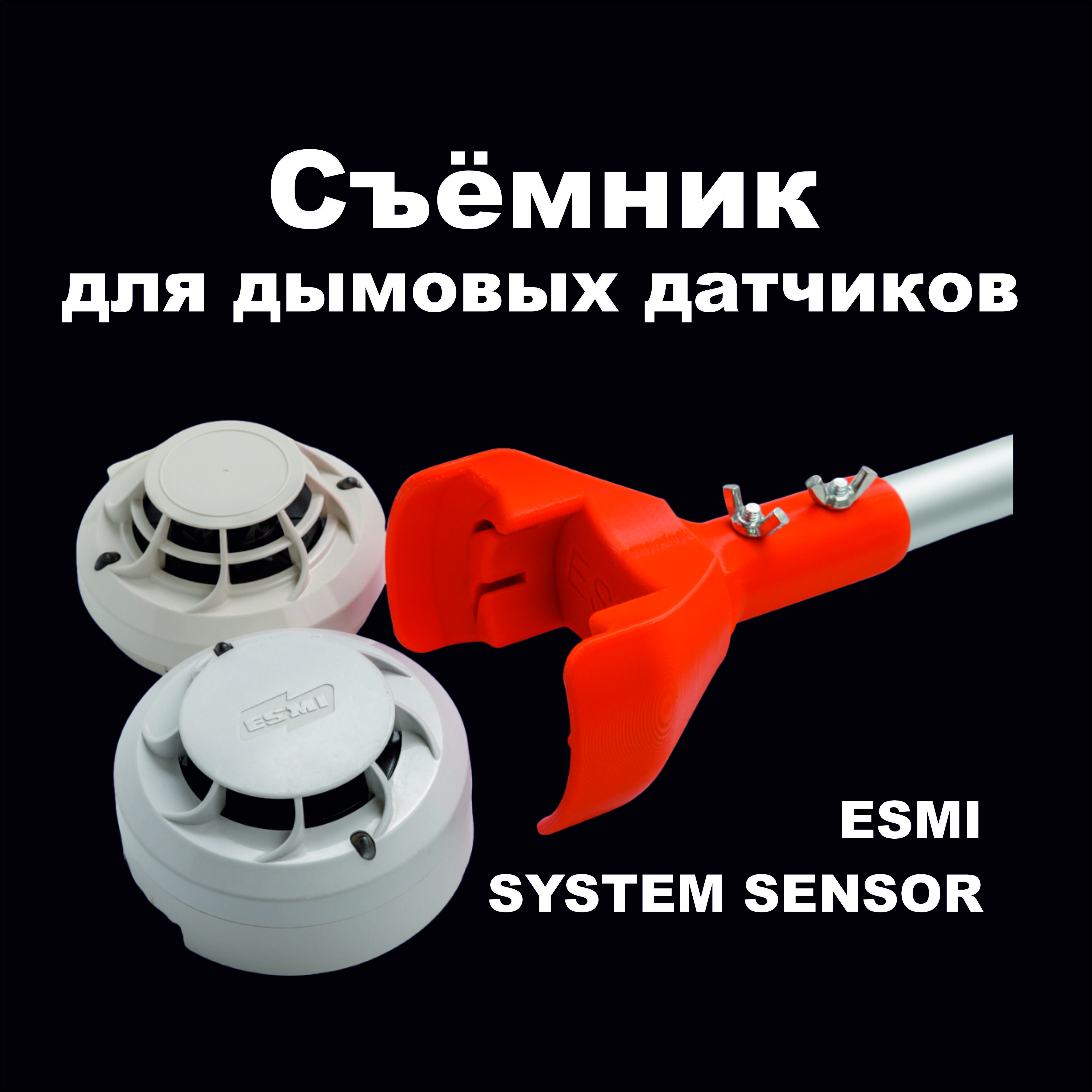 Съемник для дымовых датчиков ESMI22051E ИП212-132 SCU132