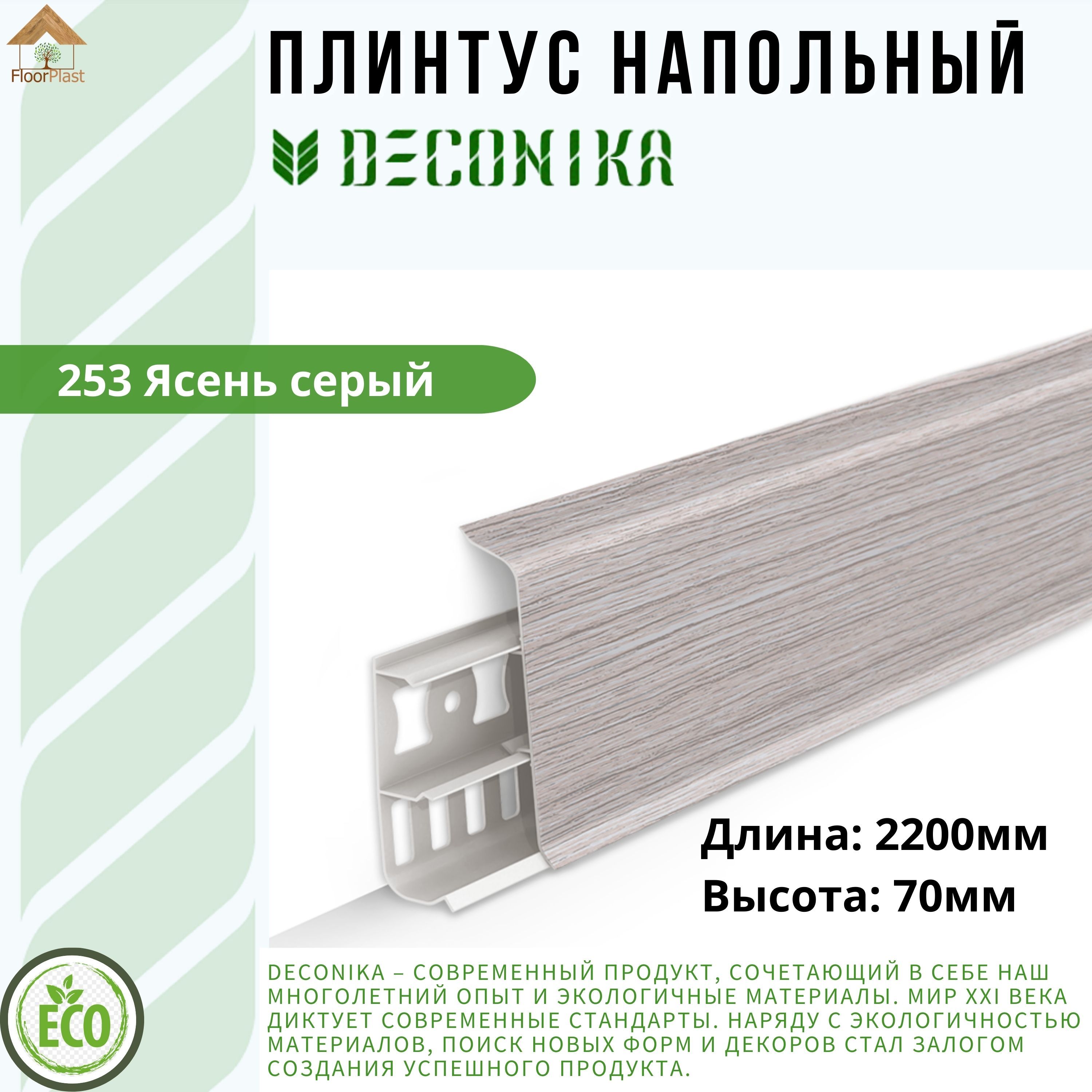 Плинтус напольный ДЕКОНИКА 70мм "Deconika"2200 мм. Цвет 253 Ясень серый-1шт.