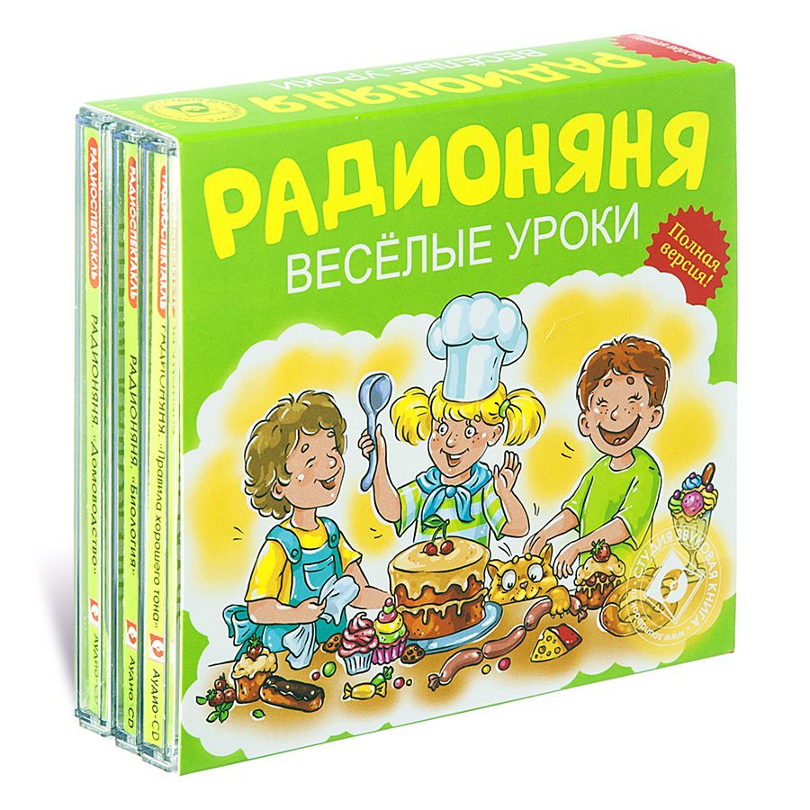 РАДИОНЯНЯ. Веселые уроки. Комплект 3 CD (Биология. Домоводство. Правила  хорошего тона) | Литвинов Николай Владимирович, Лившиц Александр - купить с  доставкой по выгодным ценам в интернет-магазине OZON (225239756)