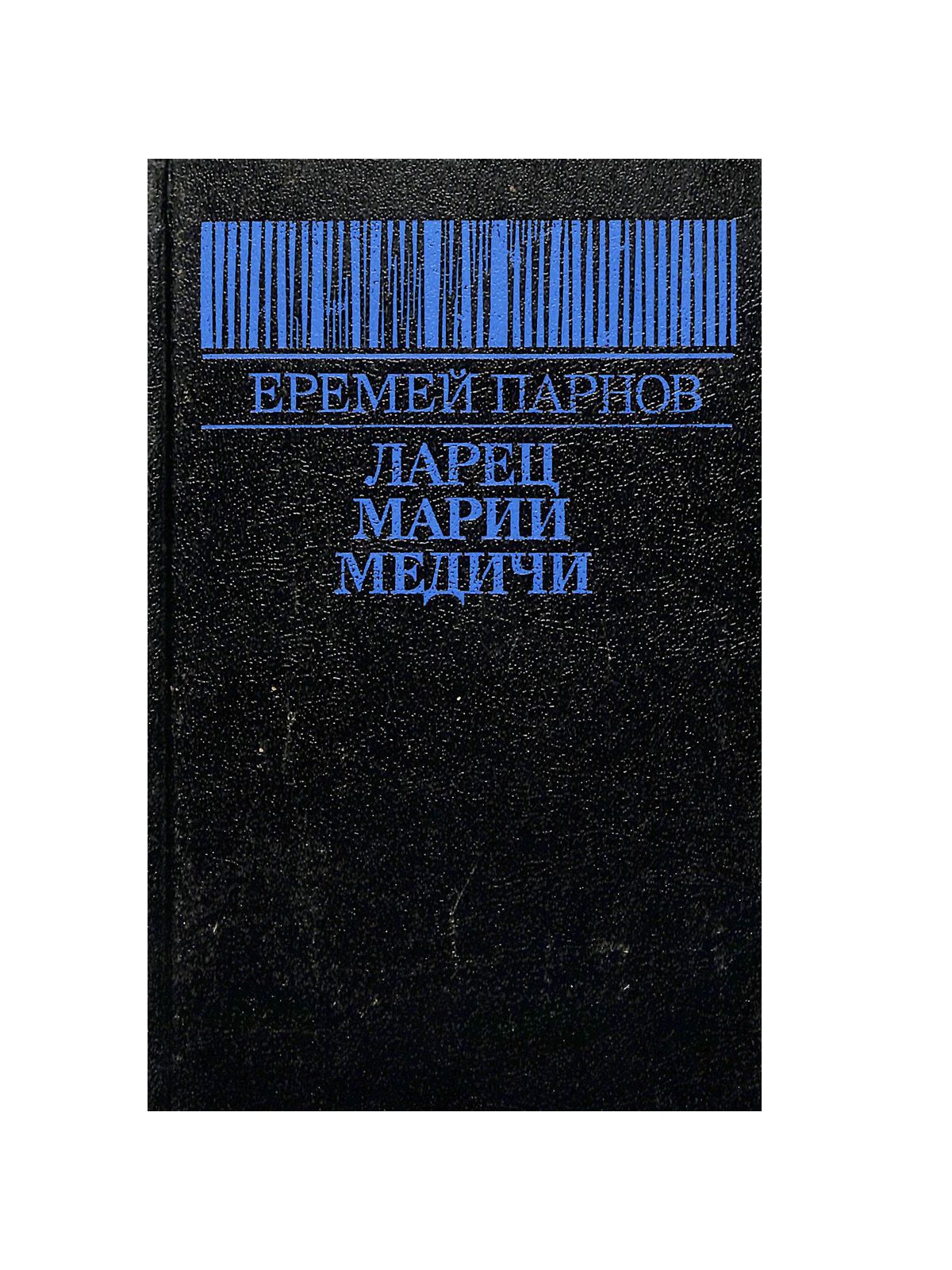 Парнов ларец марии. Парнов ларец марии