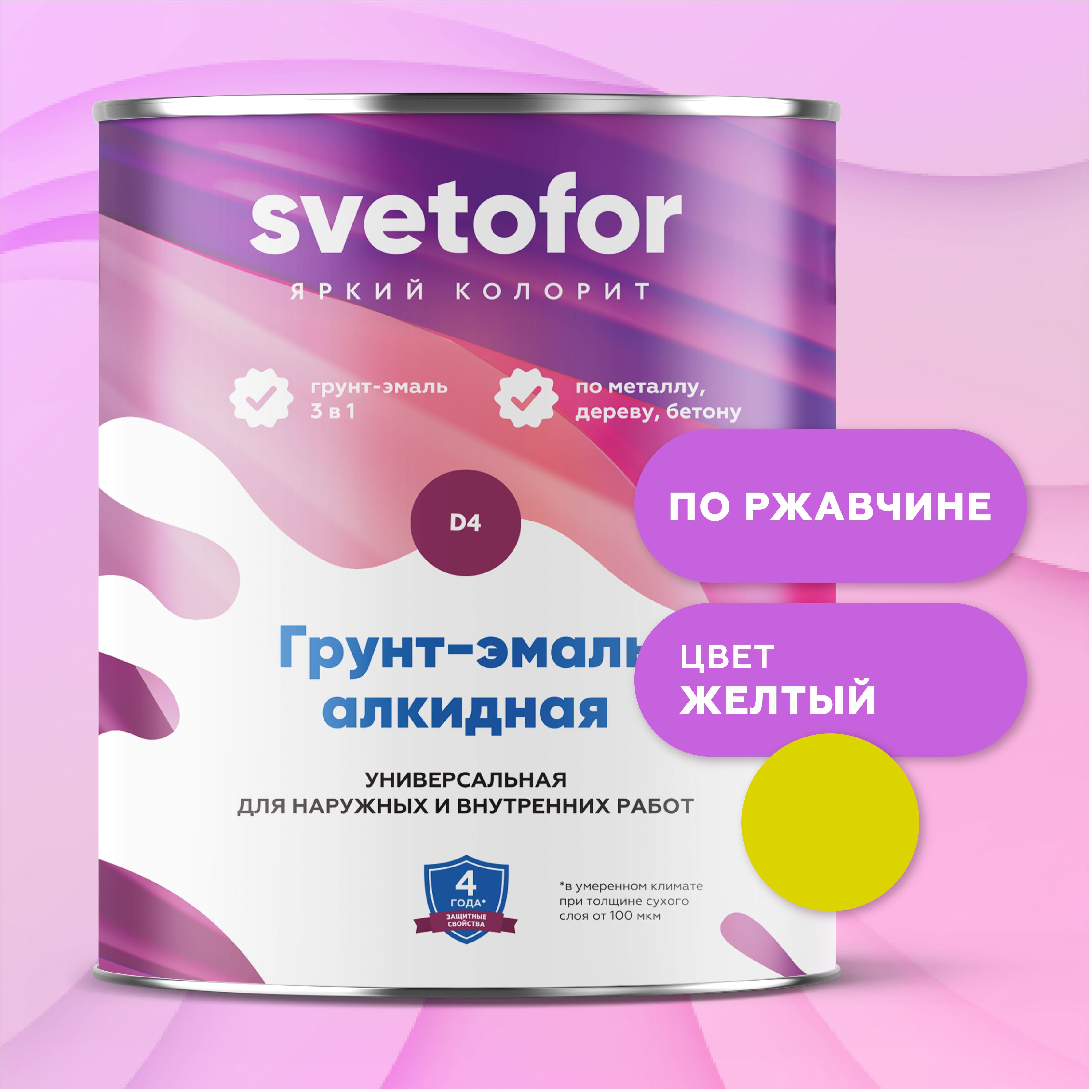 Грунт-эмаль Svetofor D4 Гладкая, Алкидная, Полуматовое покрытие, желтый -  купить в интернет-магазине OZON по выгодной цене (846940715)