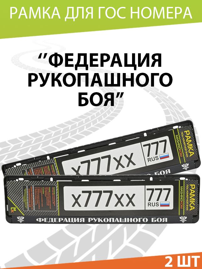 Рамка автомобильного номера с теснением Федерация рукопашного боя, Комплект 2 шт.