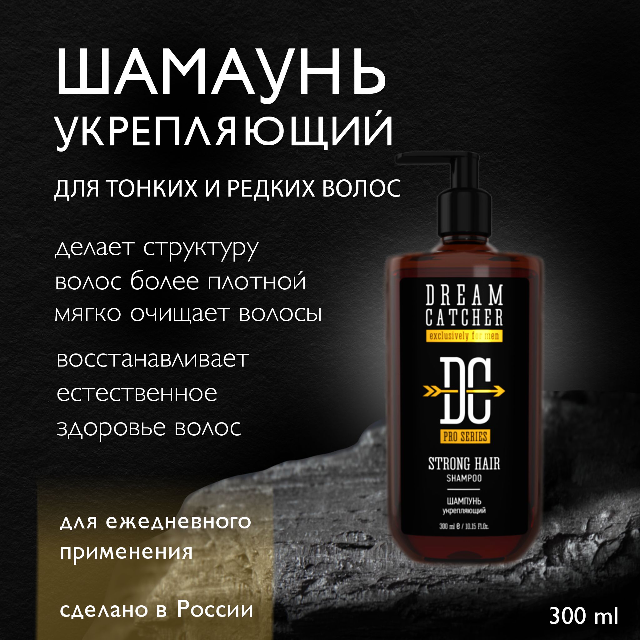 Мужской шампунь DREAM CATCHER Strong hair shampoo Шампунь укрепляющий для тонких и редких волос, 300мл