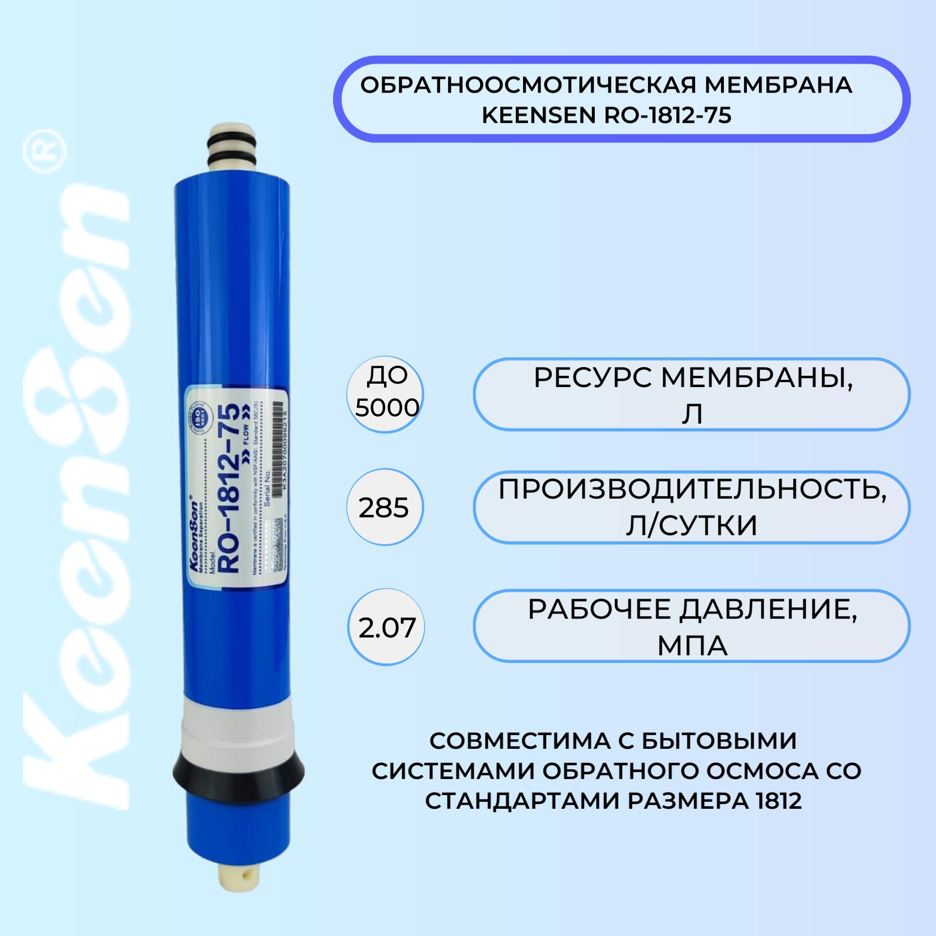 МембранаобратногоосмосаKeenSenRO-1812-75285л/суткидлябытовыхпитьевыхсистем