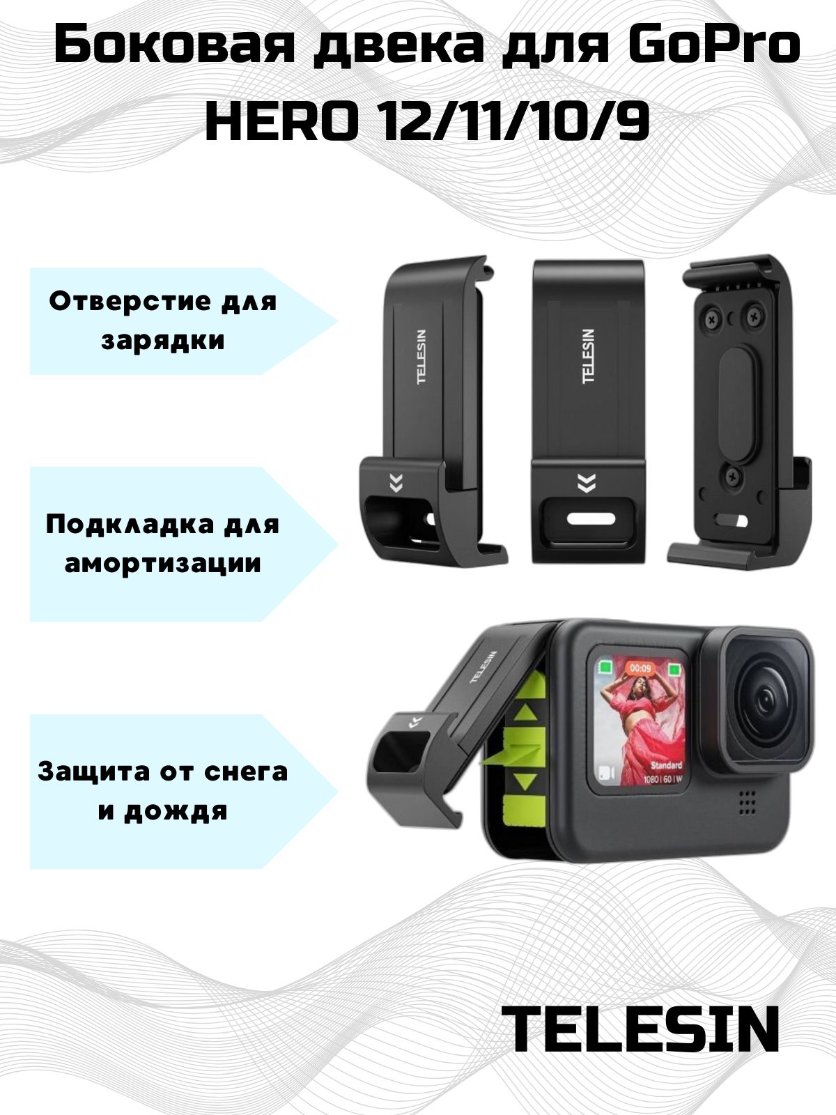 Боковая дверка Telesin для зарядки GoPro HERO12/11/10/9 с защитой от дождя  и снега. - купить с доставкой по выгодным ценам в интернет-магазине OZON  (1347140818)