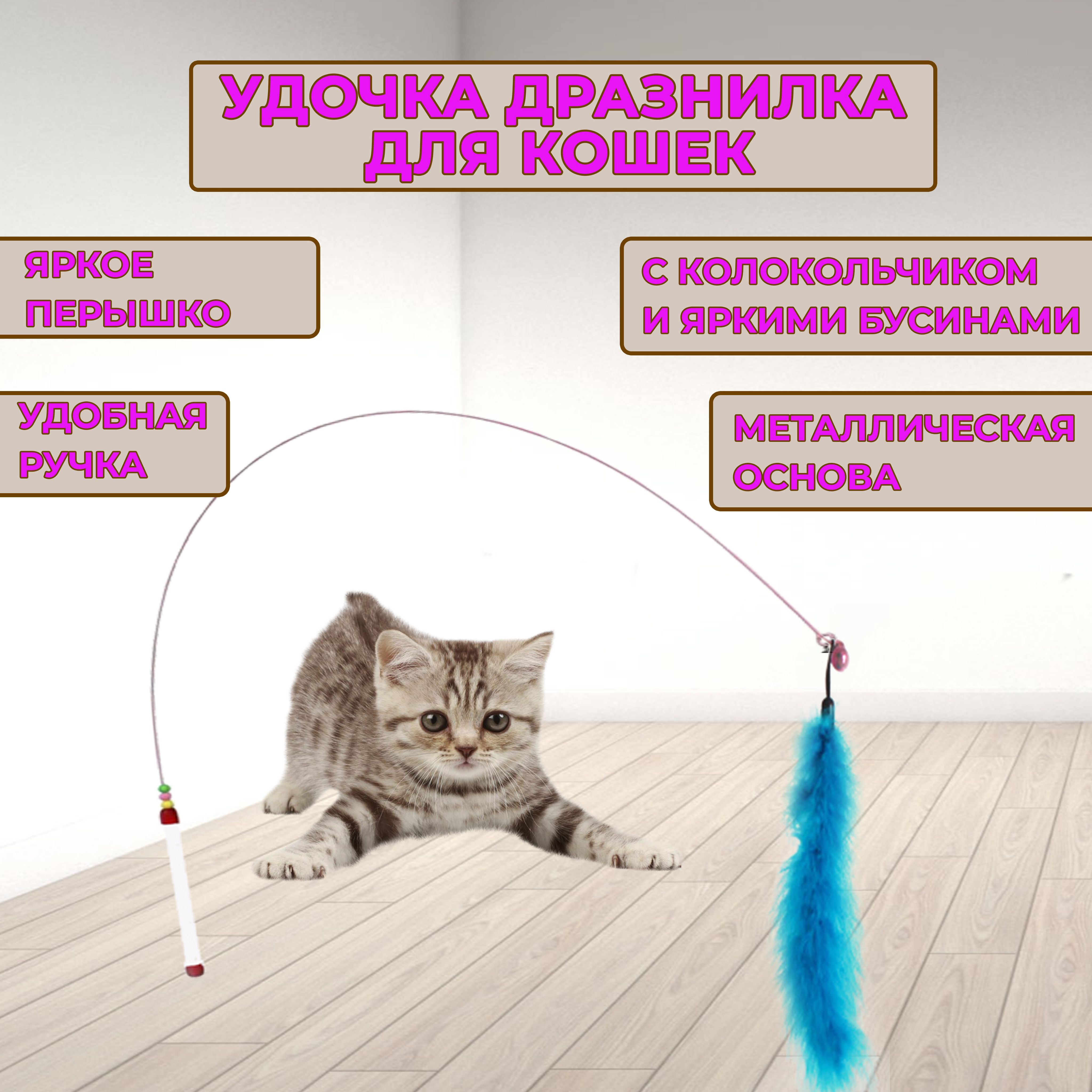 Игрушка для кошек удочка-дразнилка с перьями