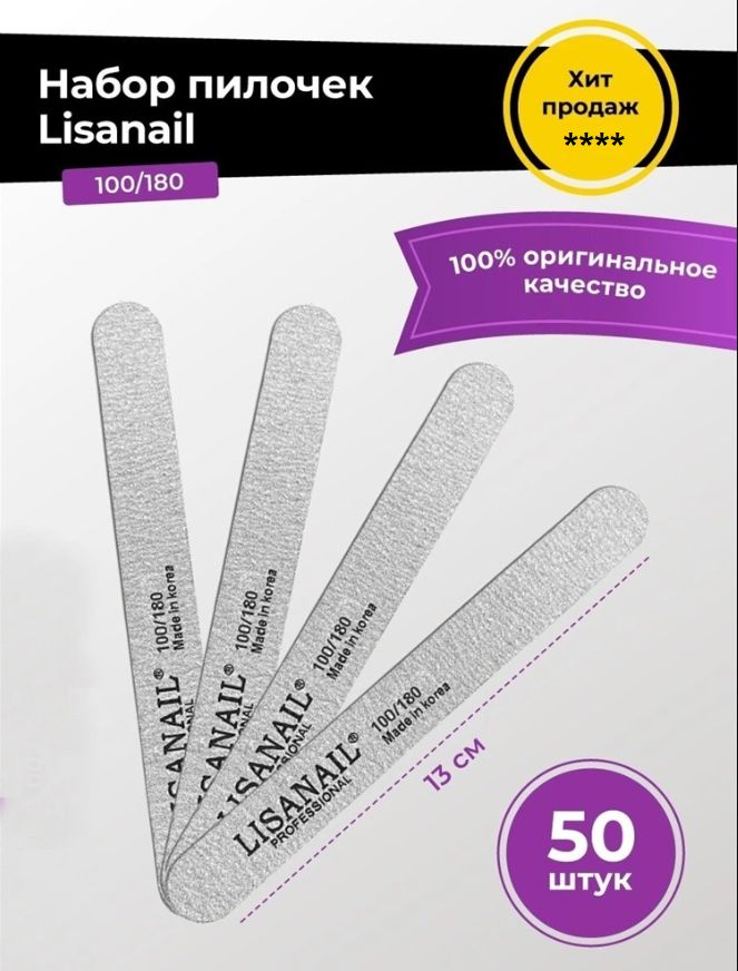 Мини-пилка LISANAIL прямая 100/180 грит 50 шт