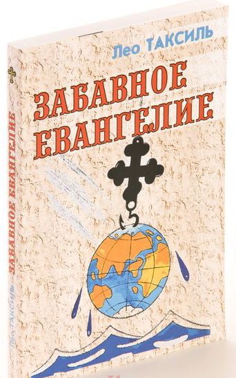 Забавное евангелие (мяг. обл.) | Таксиль Лео