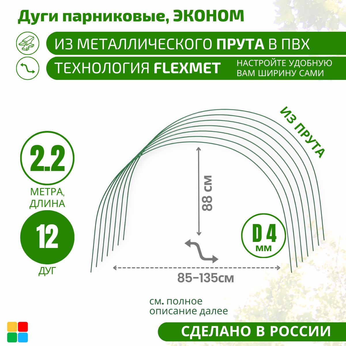 Комплект дуг для парника,2200, Металл, ПВХ (поливинилхлорид), 12 шт